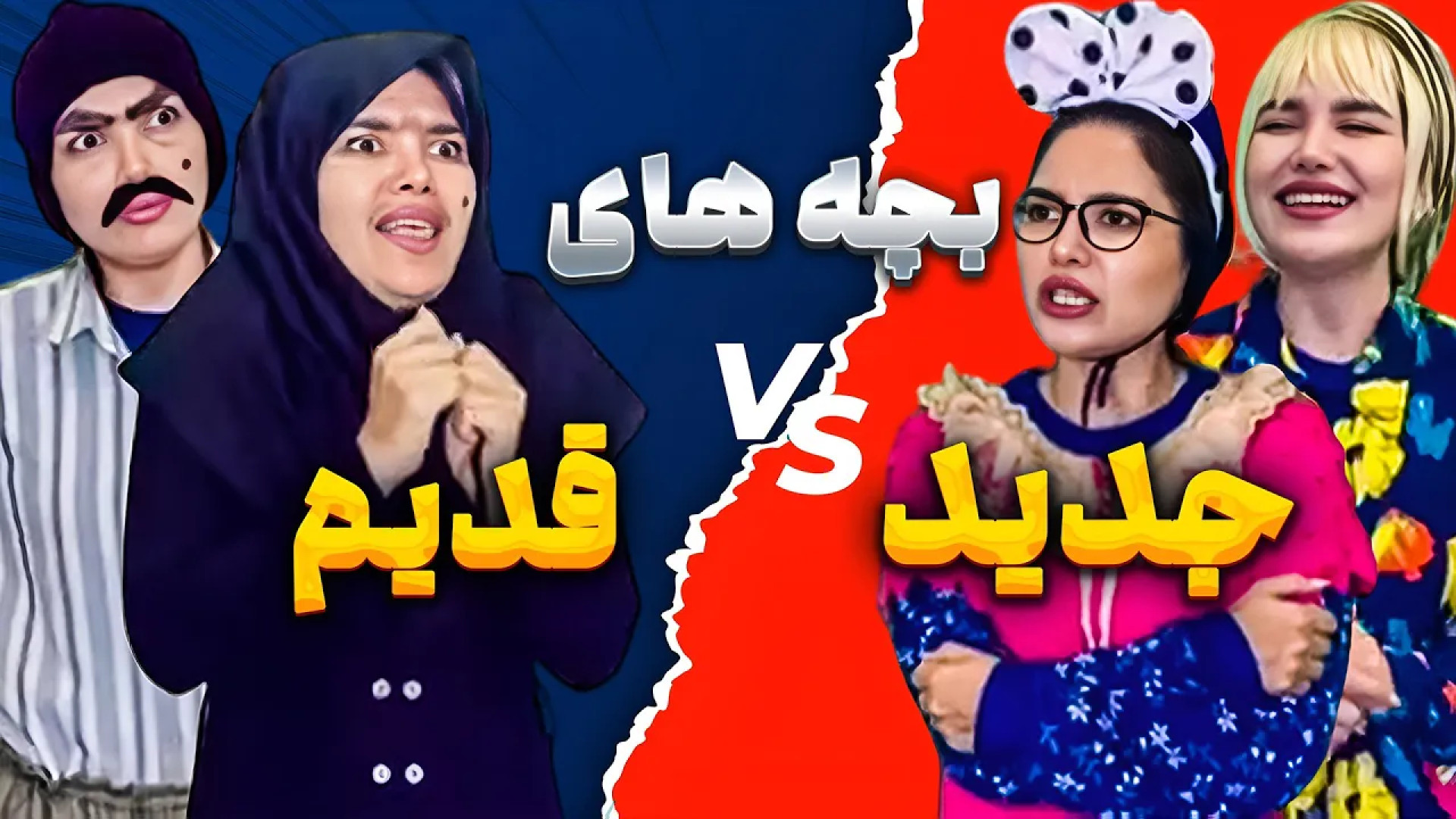 طنز خنده دار بچه های نسل جدید با قدیم - طنز باحال ایرانی - طنز جدید مرغ قندی