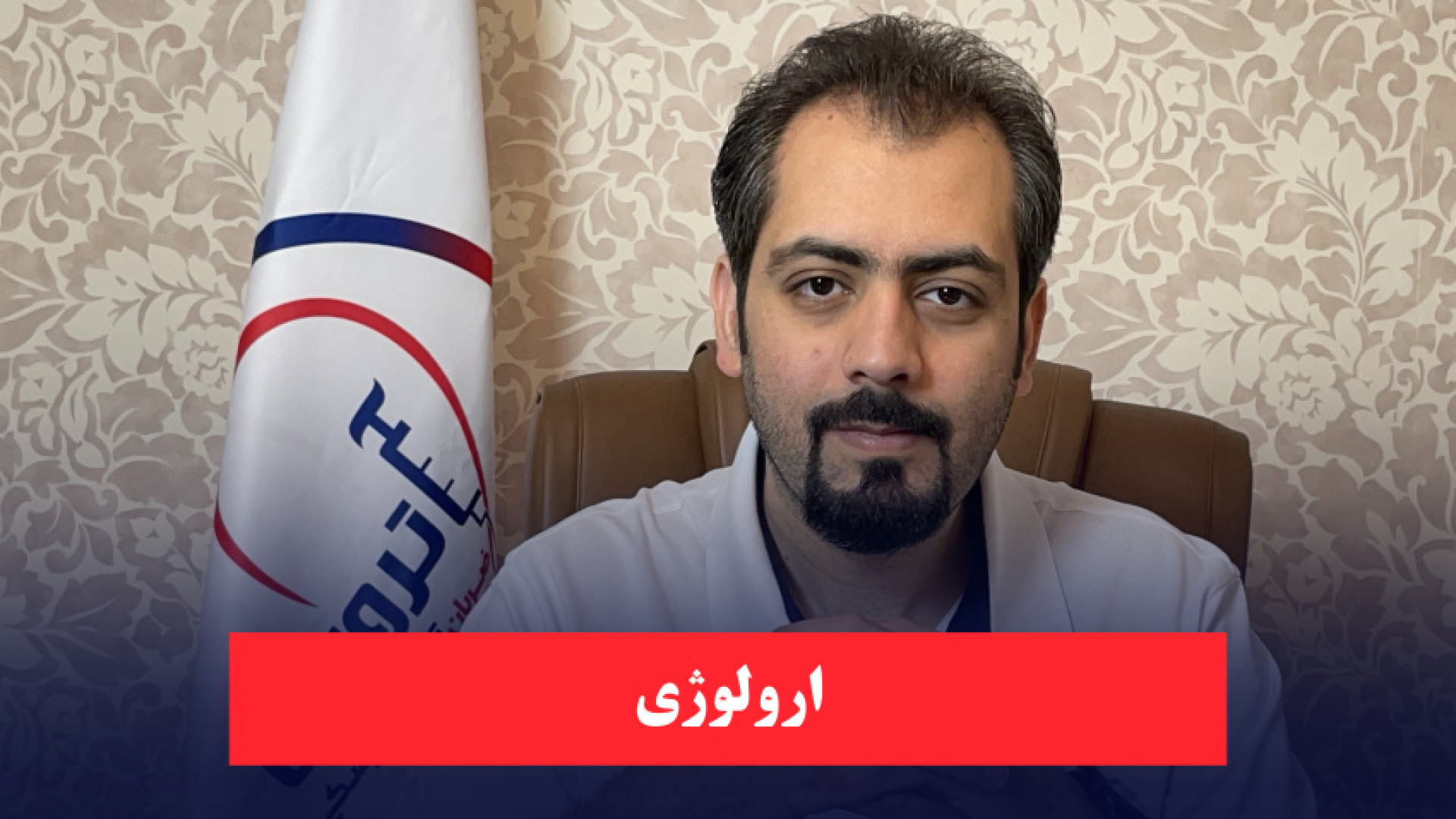 بررسی کامل رشته ارولوژی (انتخاب رشته دستیاری) درمان جای جوش