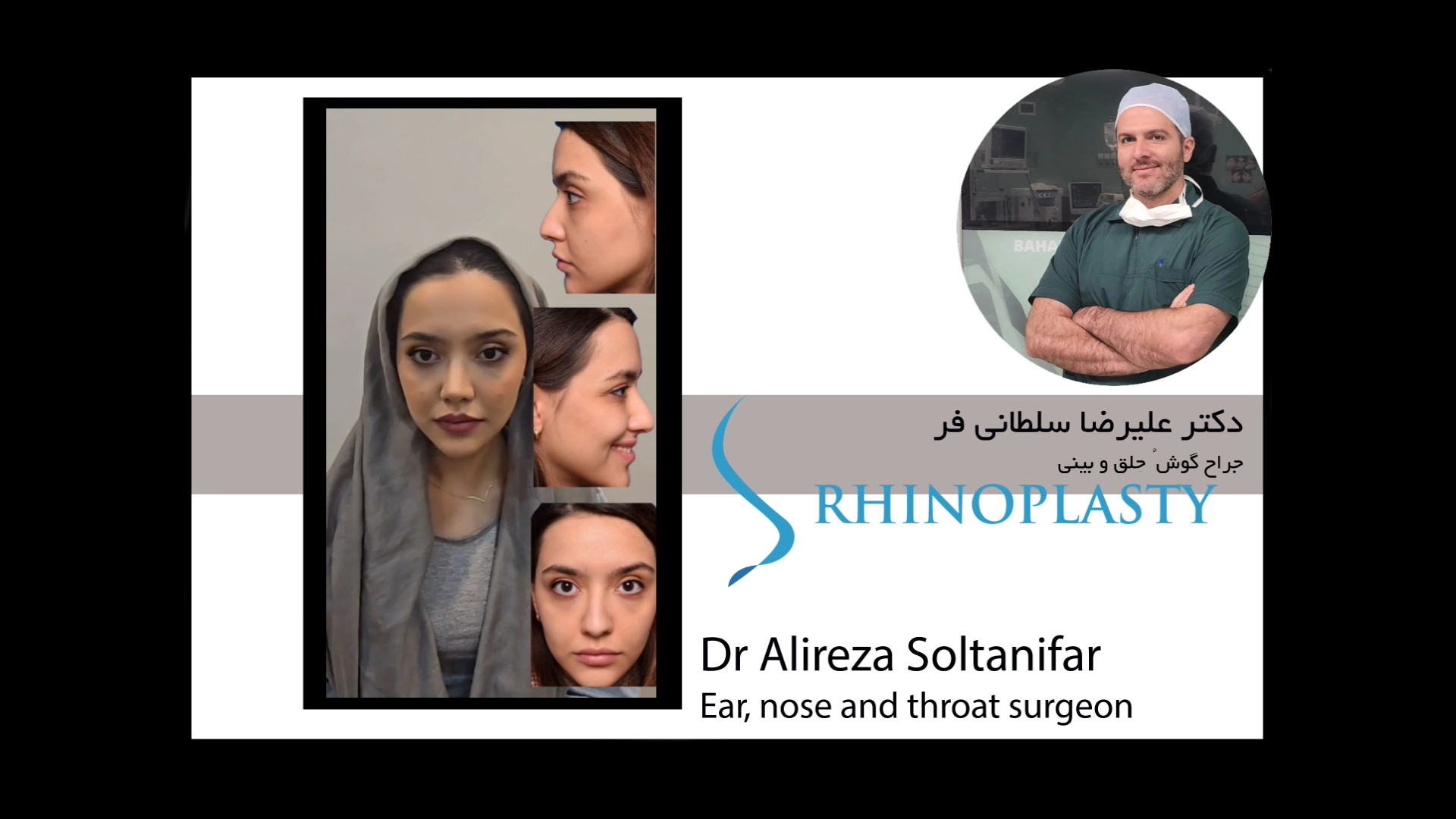 جراحی بینی توسط آقای دکتر علیرضا سلطانی فر جراح گوش ُ حلق و بینی دکتر پوست