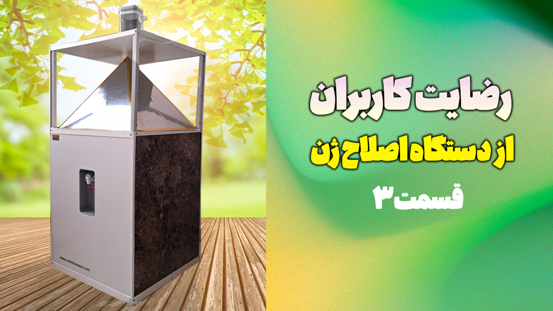 رضایت بیماران از دستگاه اصلاح ژن (قسمت ۳) یوتیوب