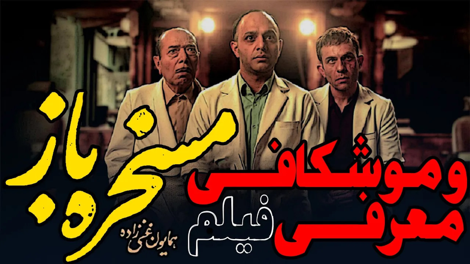 معرفی و موشکافی فیلم مسخره باز زمان454ثانیه