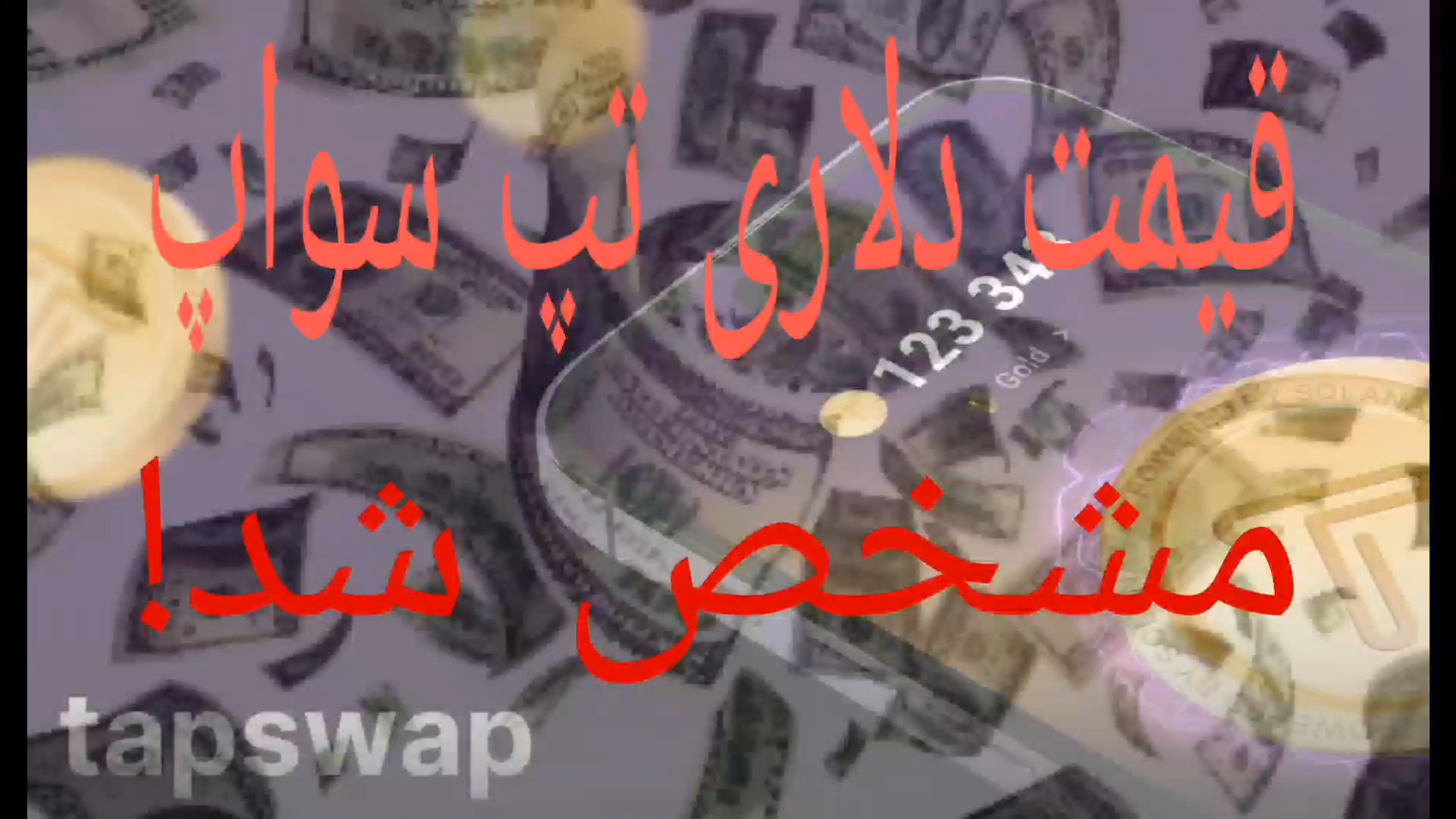 قیمت , دلاری , تپ , سواپ , مشخص , نهایی , تم , شد
و , خوشحالم , کسانی , جدی , گرفتند , جمع , ۱۲ , خرداد , گفتن , استخراج , پایان , میرسه , لیست , میشه , نوش , جونتون , ارز , رو , معرفی , میکنم , اینجا , اموزش , کسب , کار , صفر , صد , میزارم , لینک , کانال: , https: , rubika , amozash_kasb_va_kar