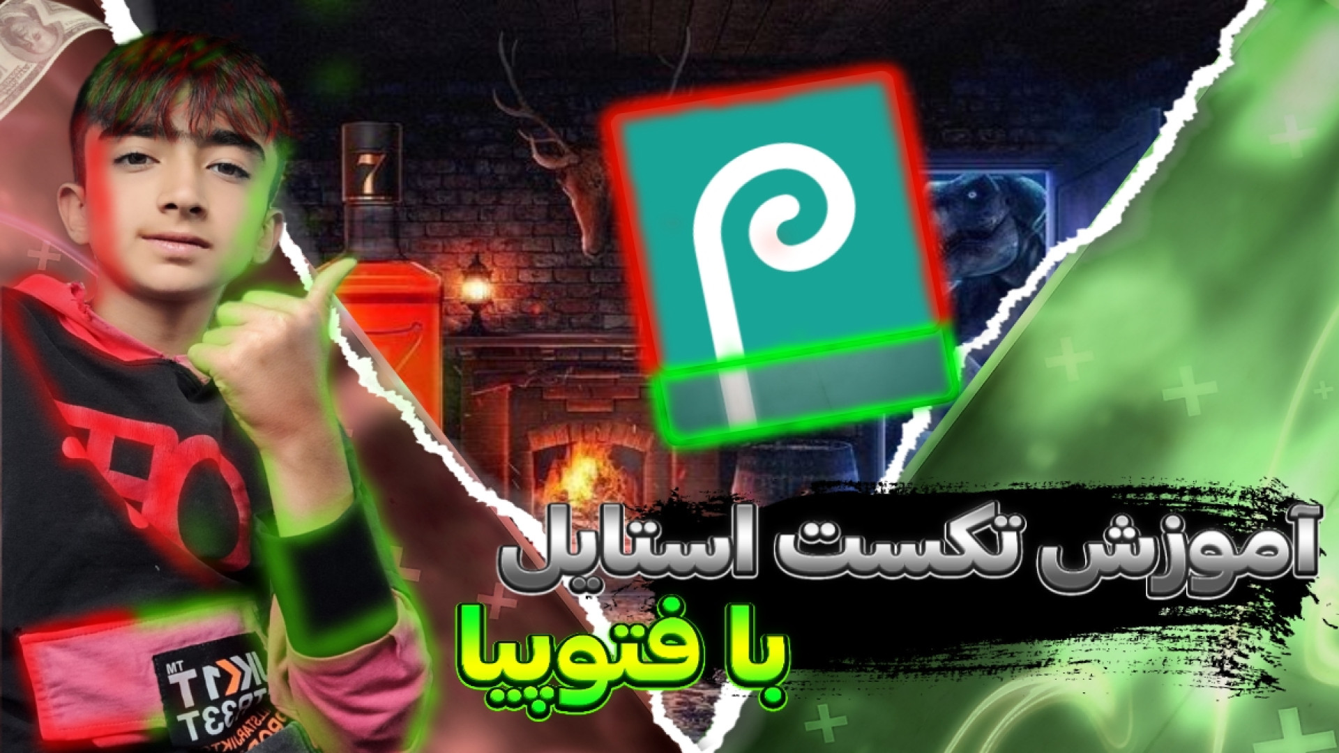 آمورش تکست استایل با فتوپیا علیرضا قربانی