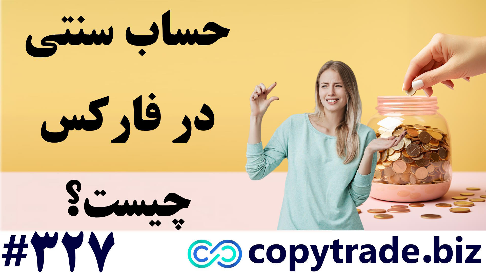 ‫حساب سنتی فارکس چیست؟ معرفی بروکرهای دارای حساب سنت [CENT] - شماره 327 زمان566ثانیه