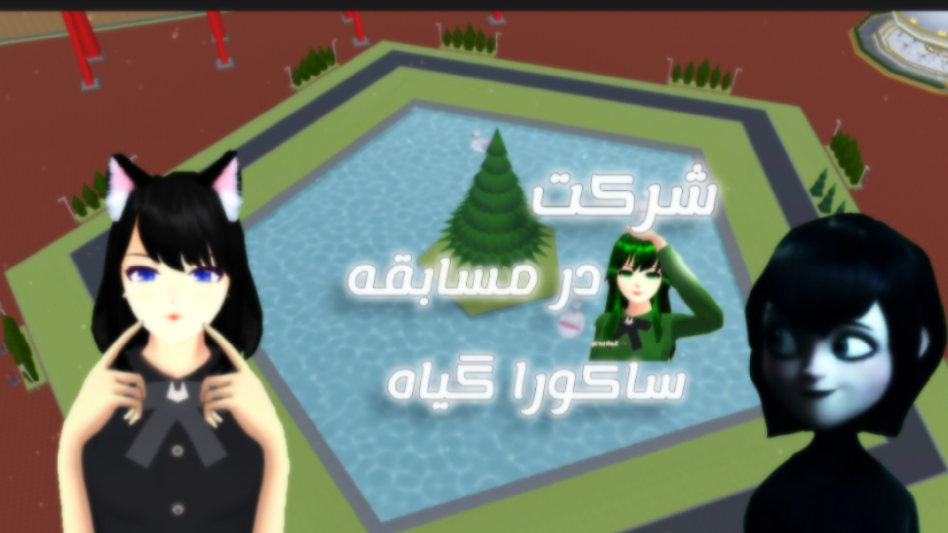 در مسابقه ساکورا گیاه شرکت کردم/ساکورا اسکول/میویس تریلر