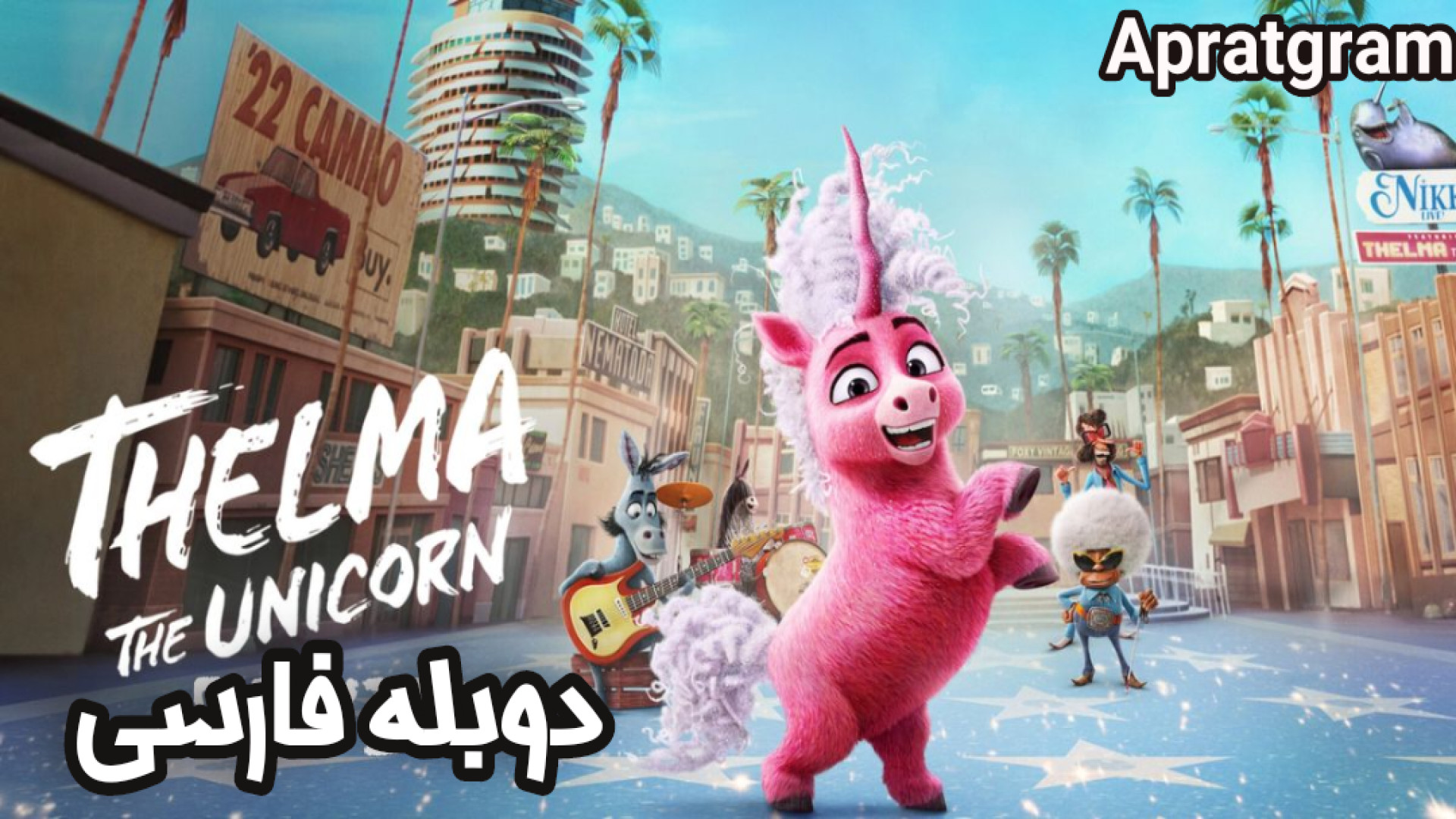 انیمیشن تلما اسب تک شاخ Thelma the Unicorn 2024 دوبله فارسی مرغ شاکردار