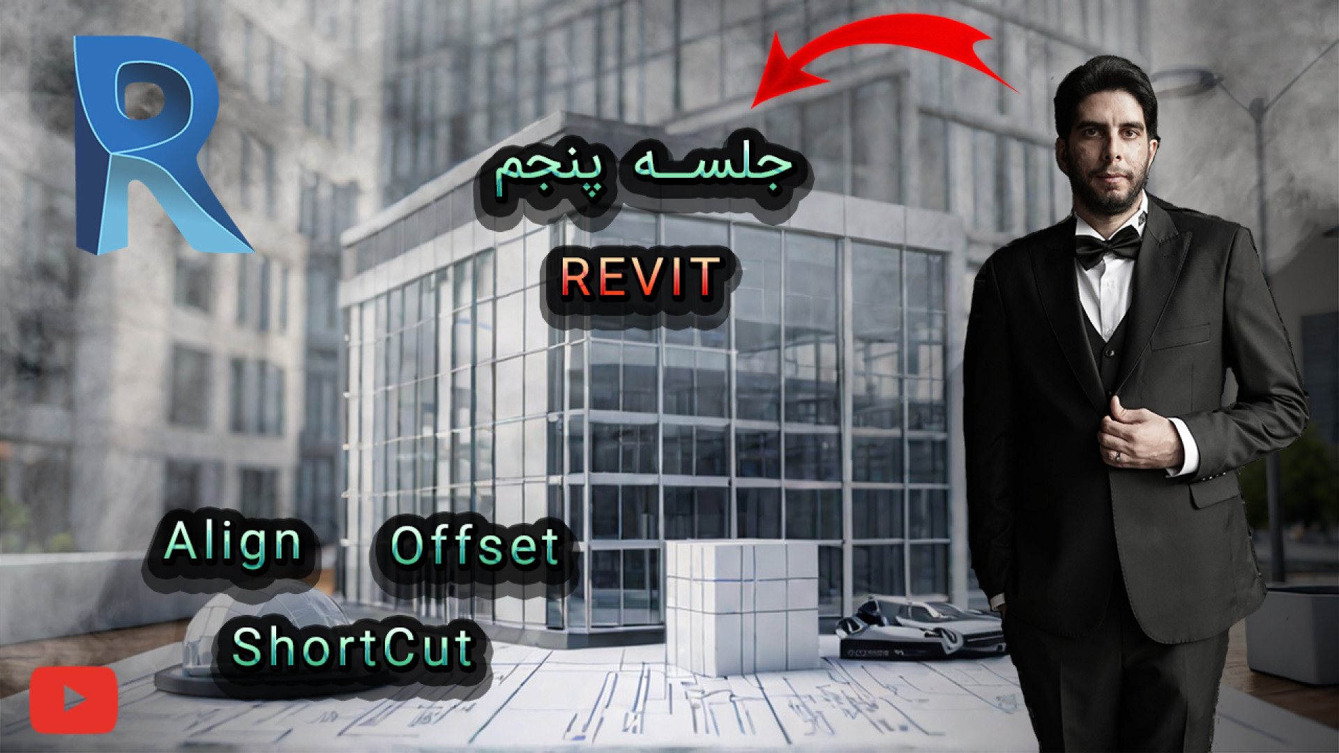 ‫آموزش رویت - جلسه پنجم: تسلط بر ابزارهای Align , Offset و میانبرها | آموزش کامل پروتز سینه