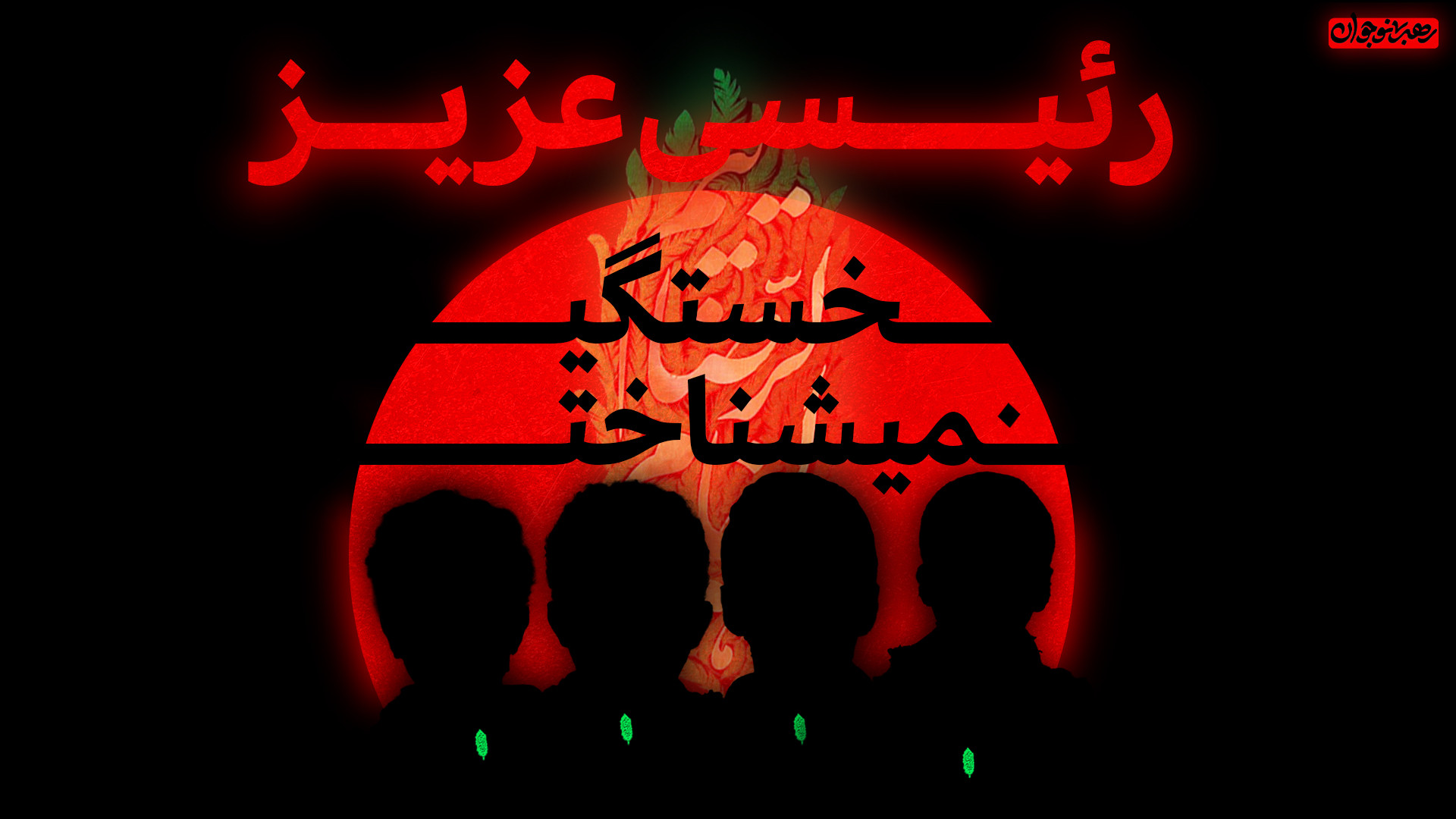 رئیسی عزیز، خستگی نمی شناخت | کارگروه رسانه ای قلم پیلینگ