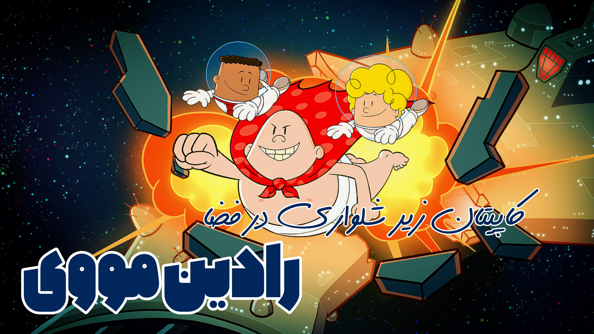 انیمیشن کاپیتان زیرشلواری در فضا Captain Underpants in Space قسمت 1 زمان1448ثانیه