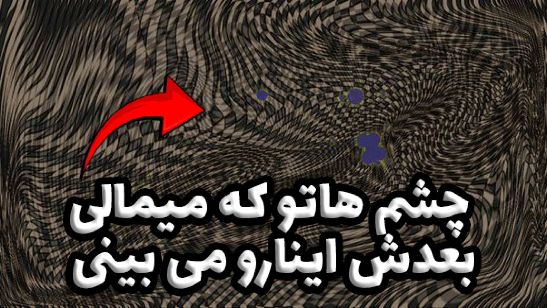 چرا وقتی چشم ها را می مالیم برای چند لحظه تیرگی یا حالت دو بینی می بینیم ؟ رفع غبغب