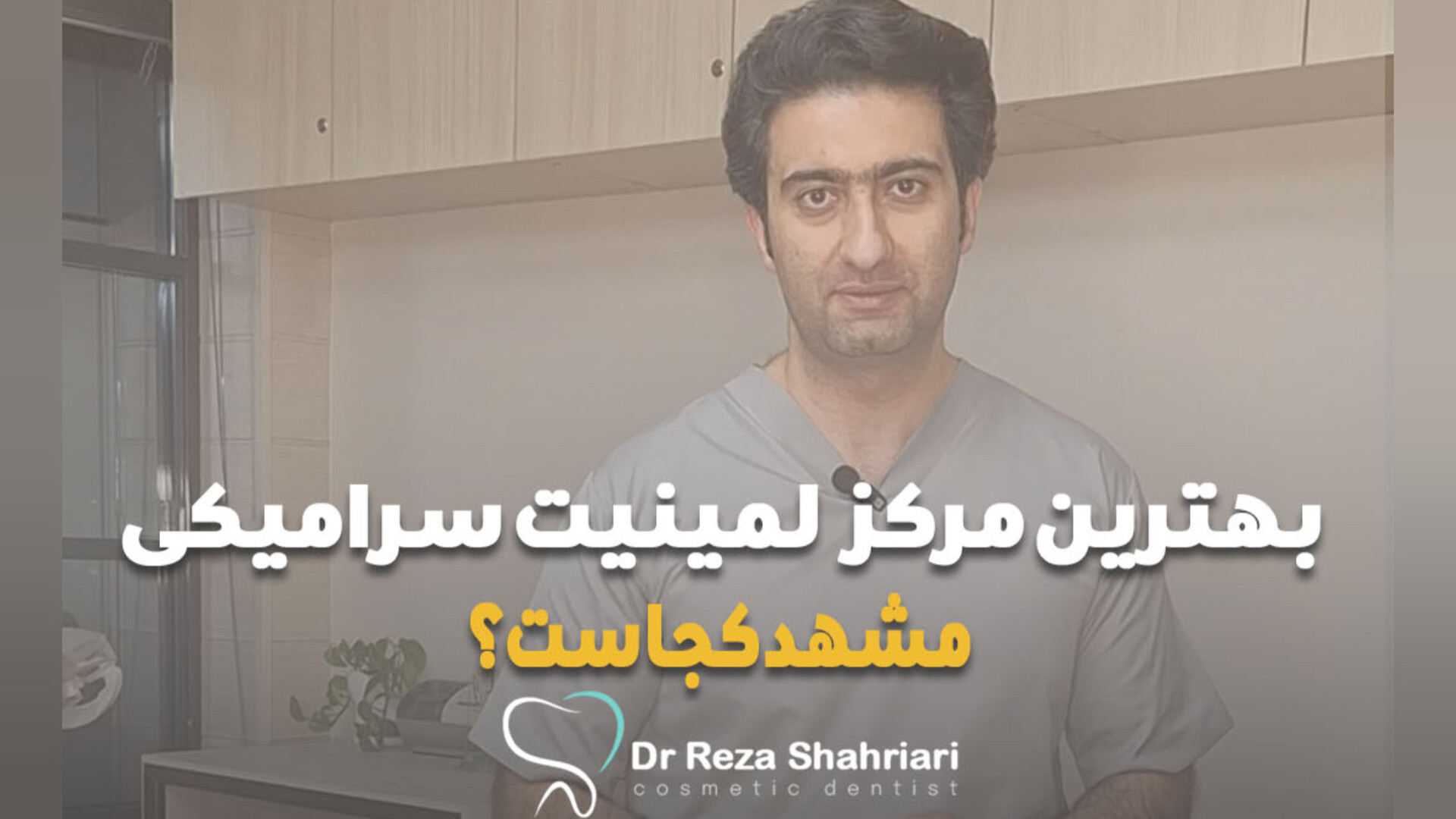 بهترین مرکز لمینیت سرامیکی مشهد: کلینیک دندانپزشکی دکتر رضا شهریاری دکتر رضا شهریاری دندانپزشک - مشهد