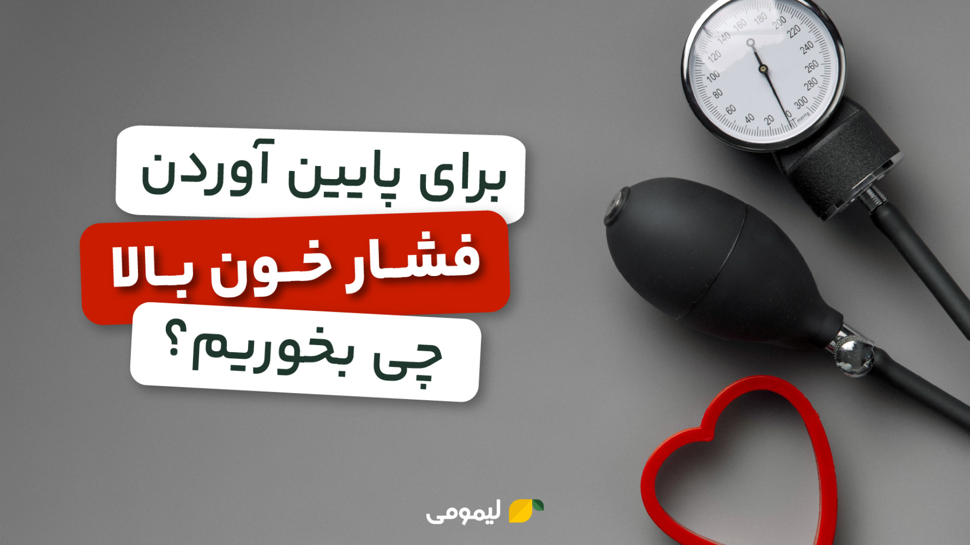 برای پایین آوردن فشار خون بالا، چی بخوریم؟ فیلم خفن