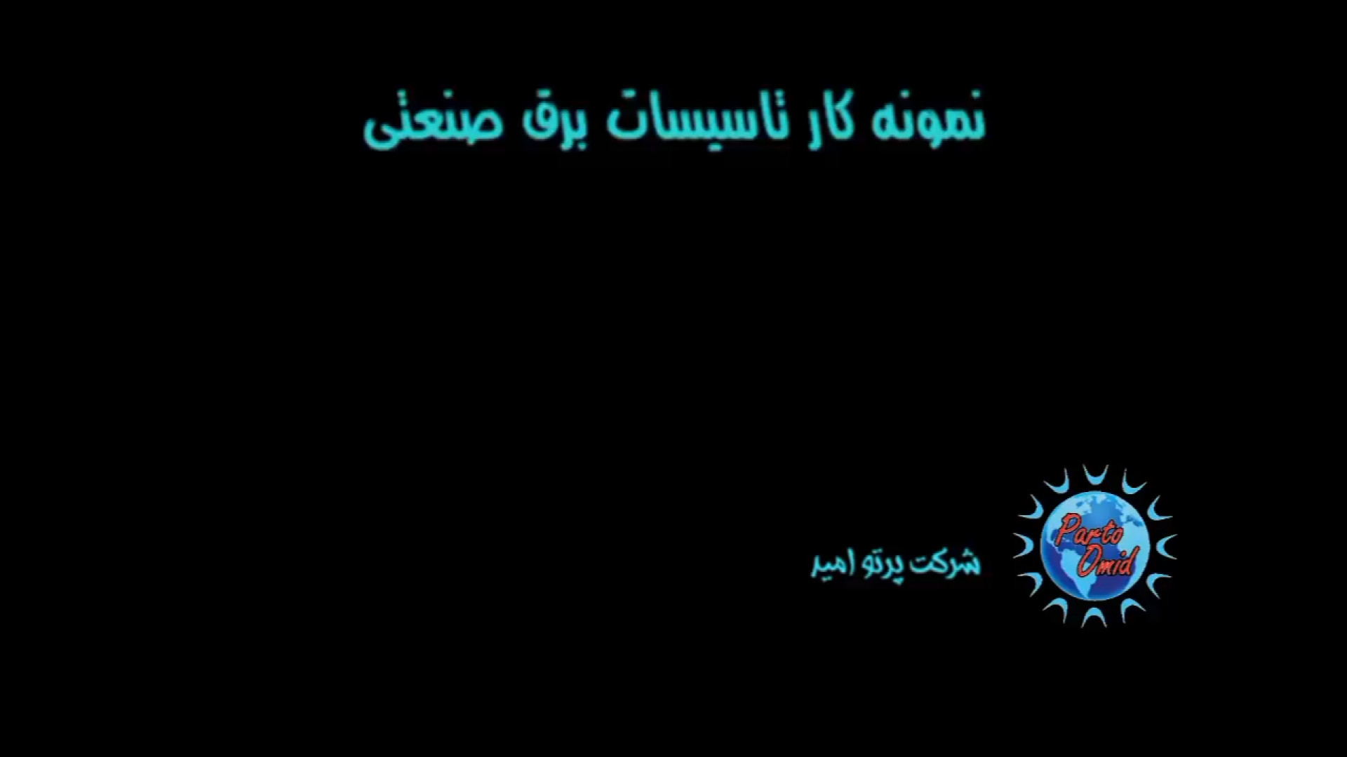 ویدئو نمونه کار تاسیسات برق صنعتی پرتو امید بیولوژی تکوینی