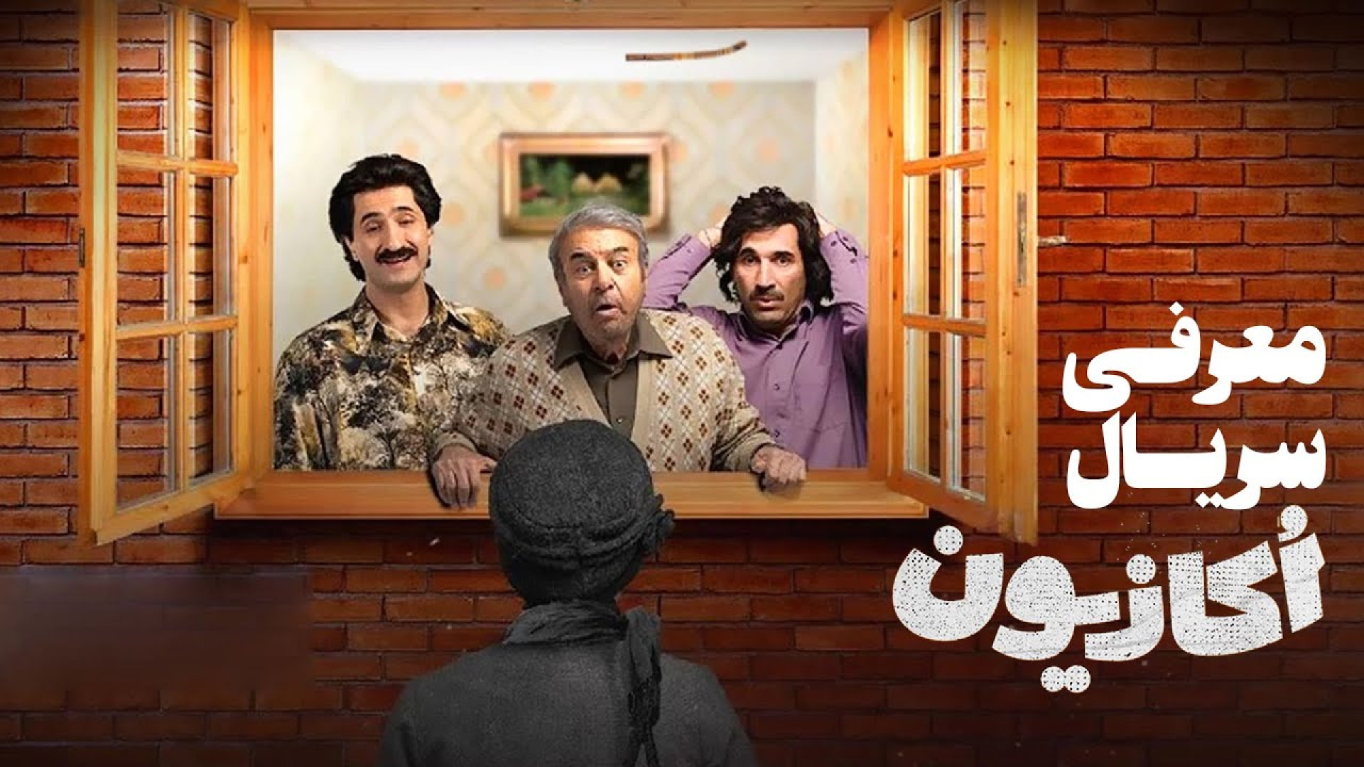 معرفی سریال کمدی جدید اکازیون با حال و هوای دهه 60 زمان218ثانیه