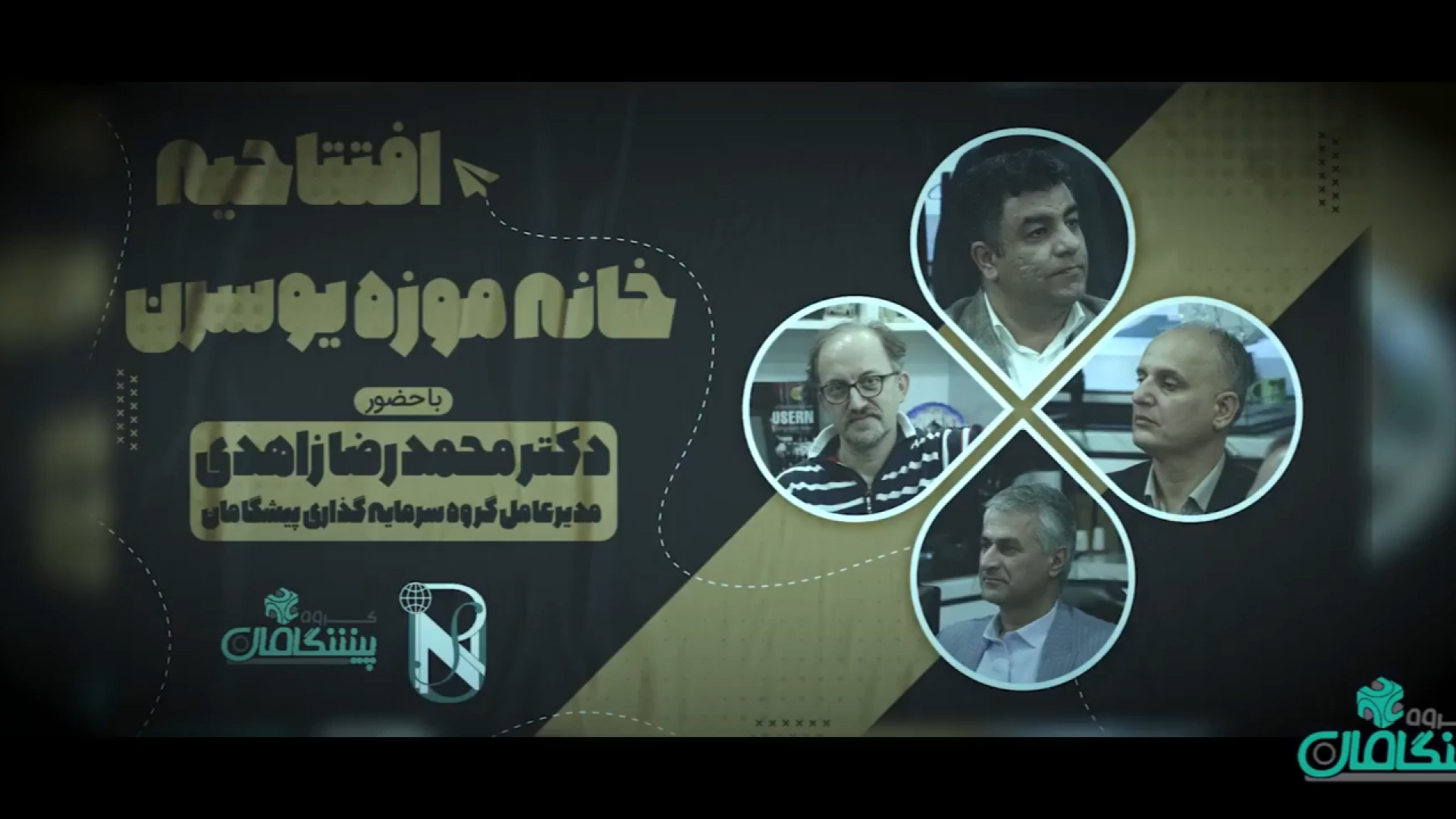 افتتاحیه خانه موزه یوسرن با حضور مدیرعامل گروه سرمایه گذاری پیشگامان جنیفر لارنس