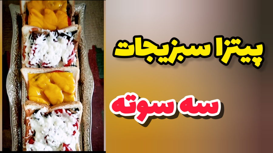 پیتزا سبزیجات سریع و راحت