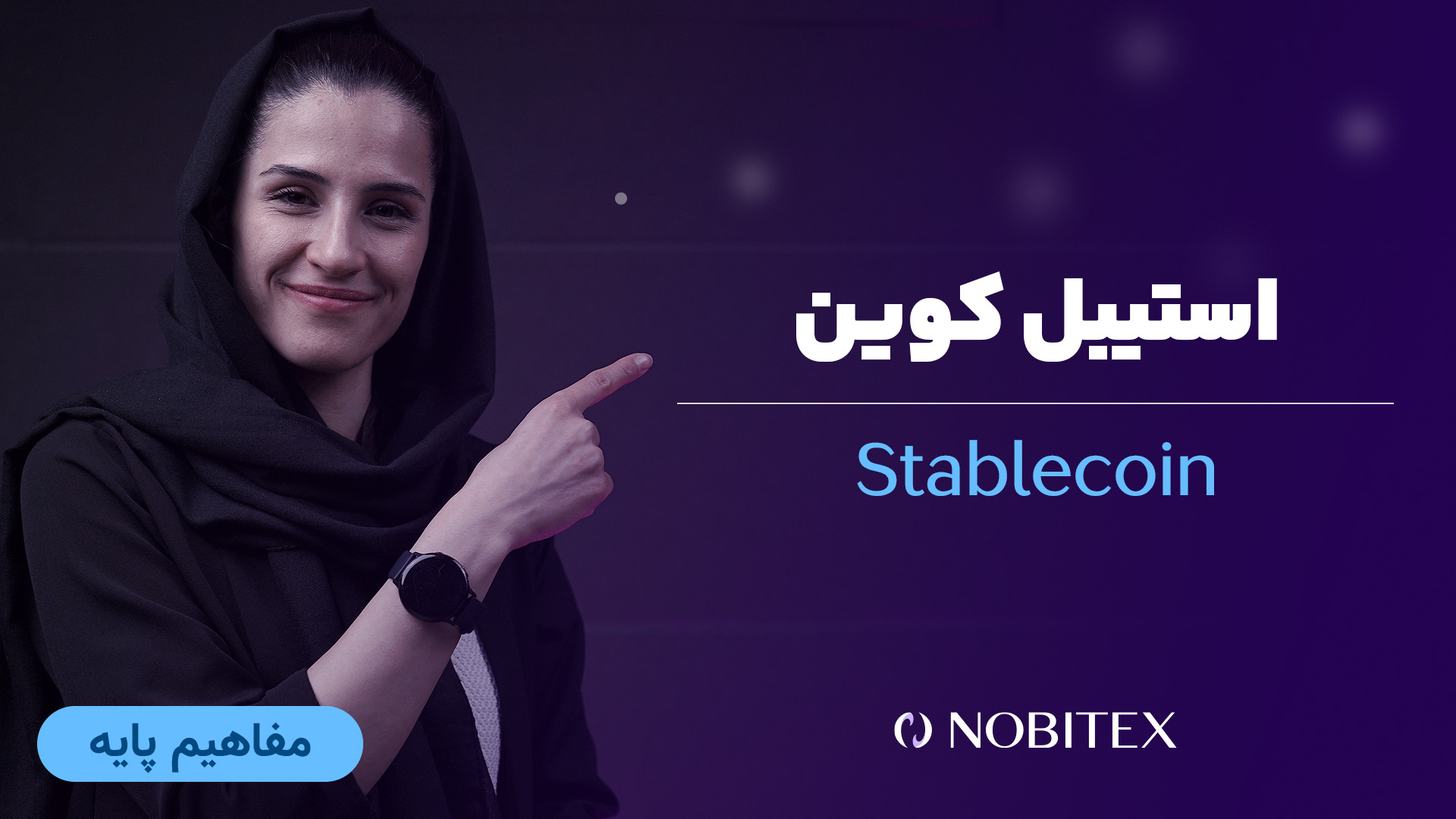 مفهوم , استیبل , کوین , آشنا , شوید , کوین‌ها , نوآوری‌های , مهم , دنیای , ارزهای , دیجیتال , توانسته‌اند , ترکیبی , ثبات , کارایی , ارائه , ویدئو , مزایا , معایب , نقش , آن‌ها , بازارهای , مالی , تبادلات , پرداخت , کسانی , درک , بهتر , فناوری‌های , نوین , مفید