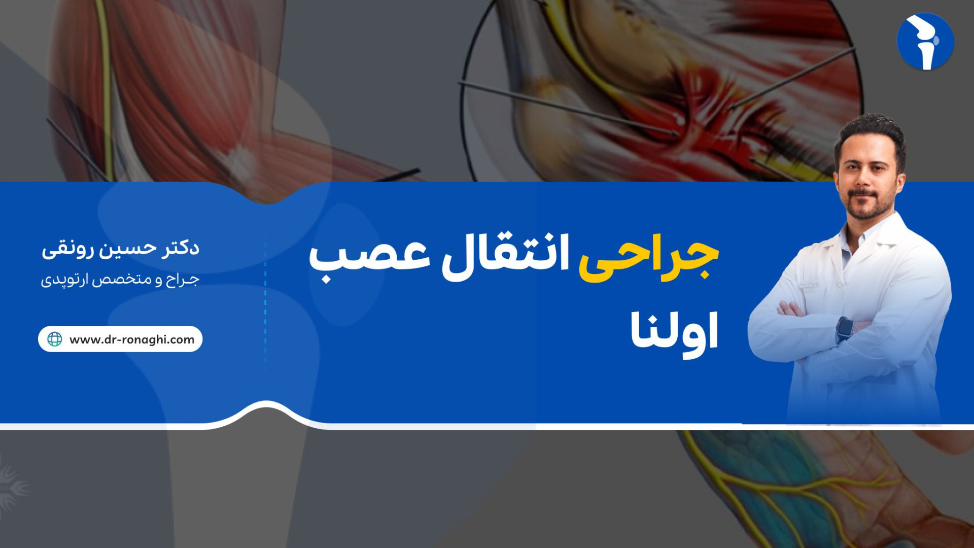جراحی انتقال عصب اولنا دکتر حسین رونقی متخصص ارتوپدی پریودنتیکس