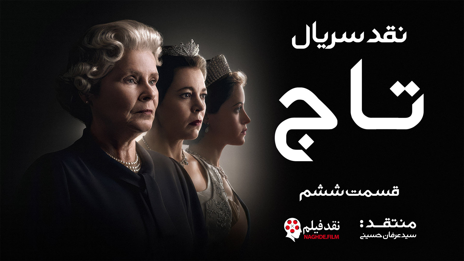 تحلیل سریال تاج The Crown _ قسمت ششم زمان624ثانیه