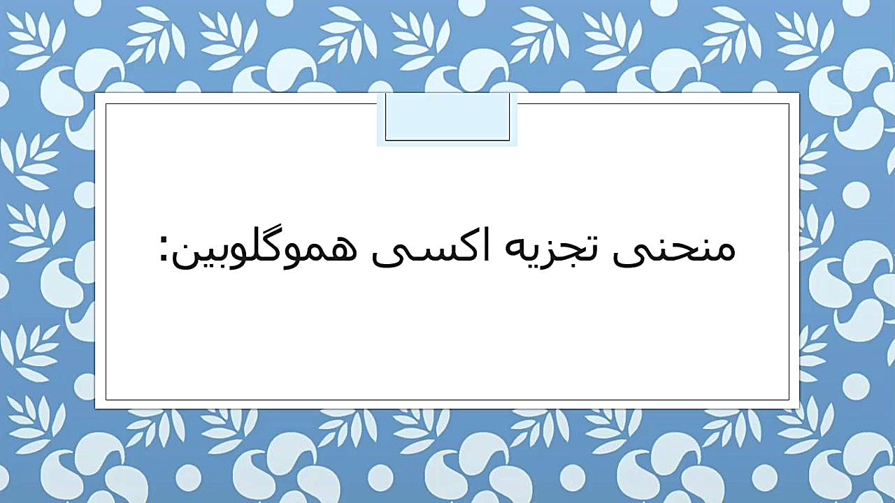 تحلیل منحنی اکسی هموگلوبین روکش دندان