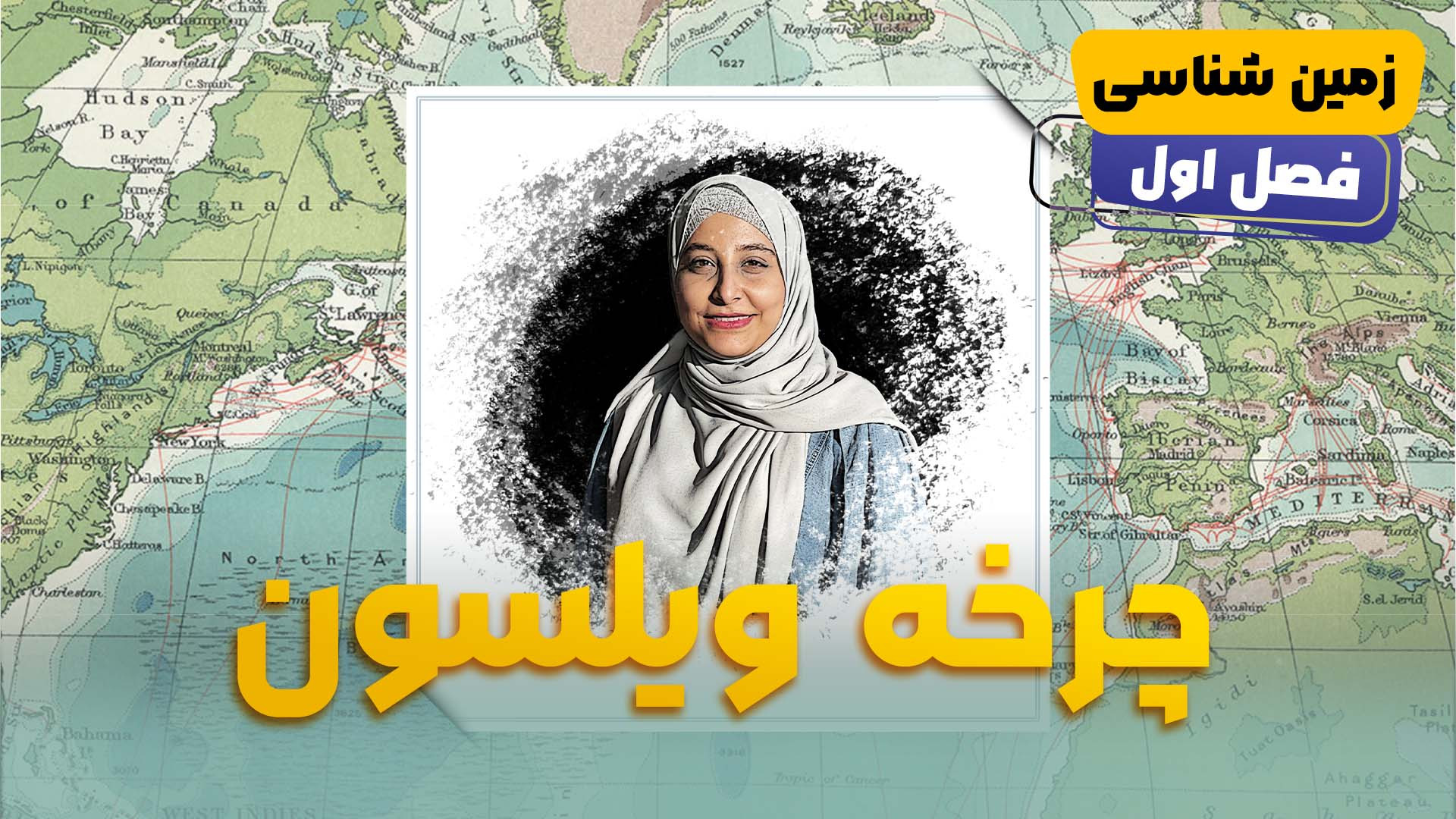 یادگیری زمین شناسی - چرخه ویلسون کاشت مو