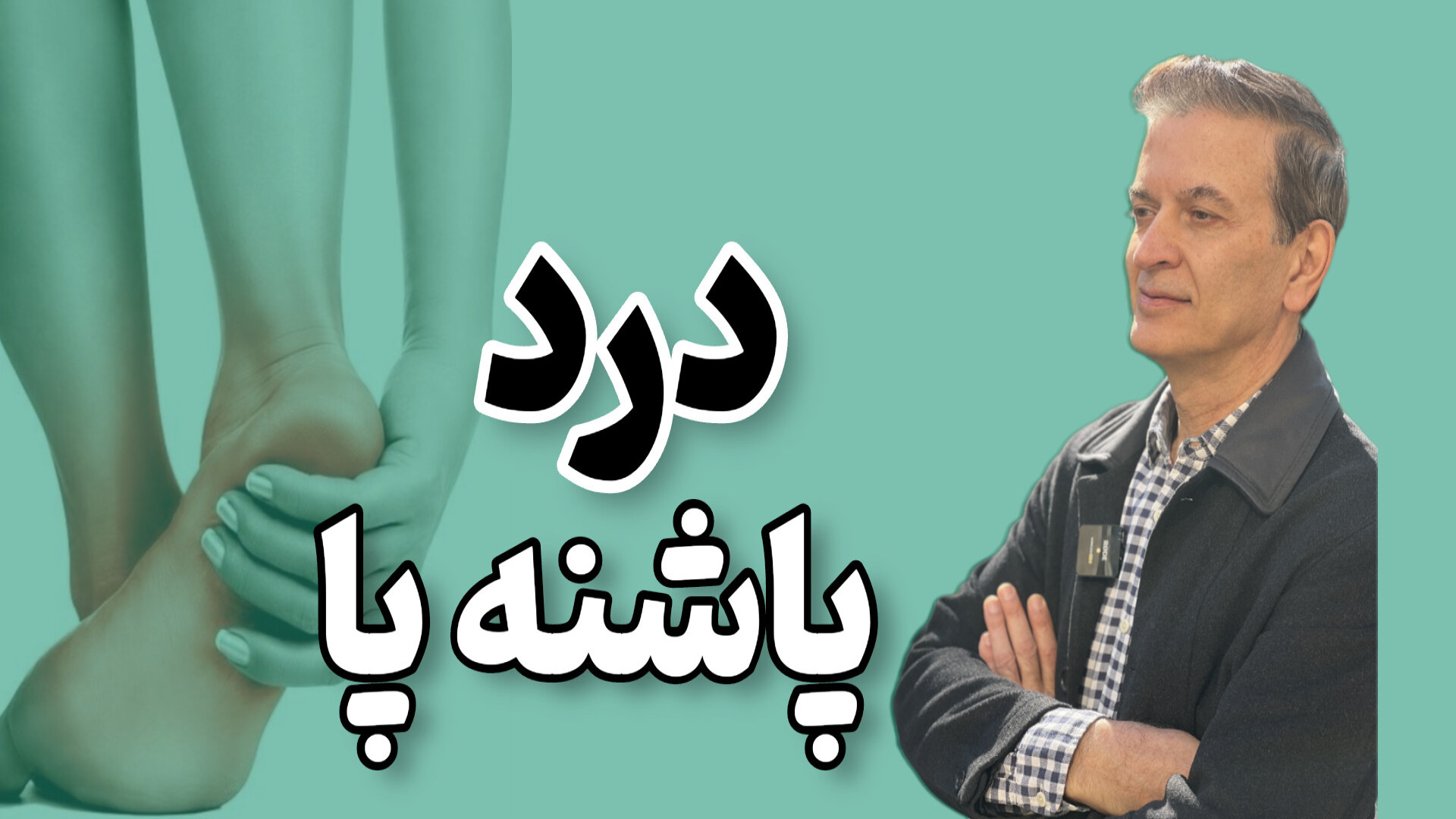 درد پاشنه پا دکتر محمود جعفر بیگلو