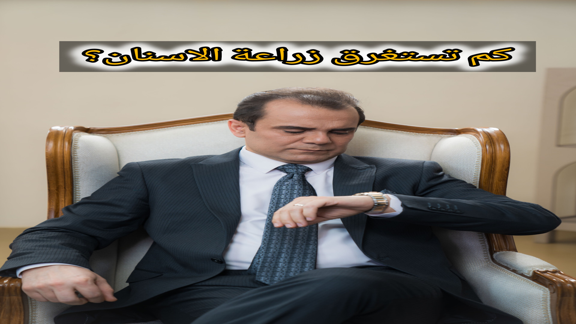 كم تستغرق زراعة الاسنان؟؟ دکتر عباس گشاده رو، متخصص جراحی لثه و ایمپلنت
