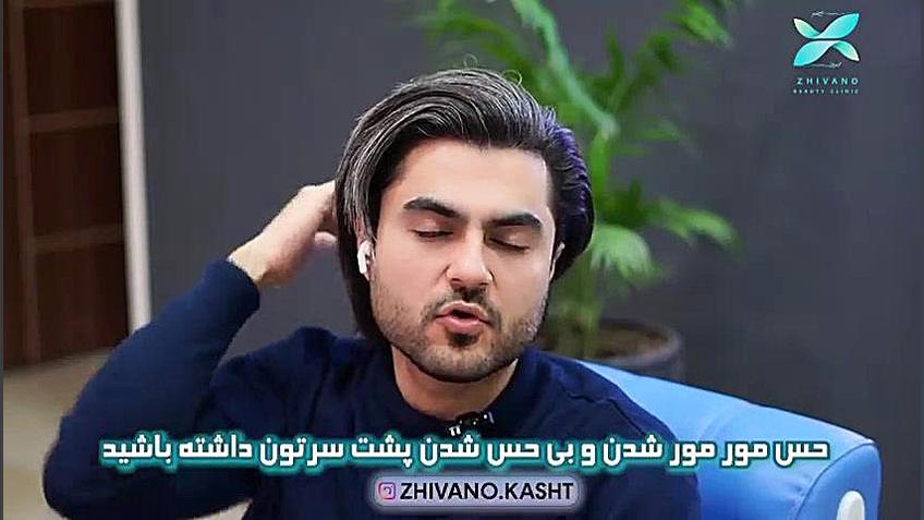 مورمور شدن سر پس از کاشت مو زاویه سازی صورت