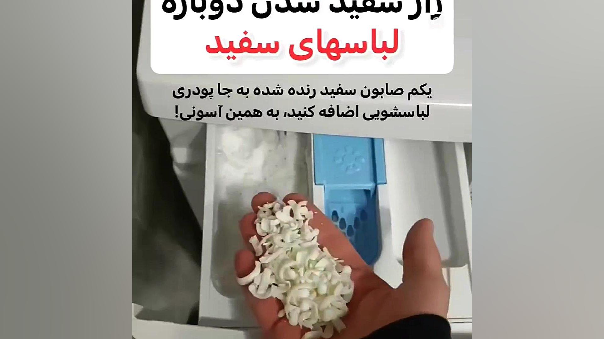 سفید کردن لباس های سفید ترمیم ونیر
