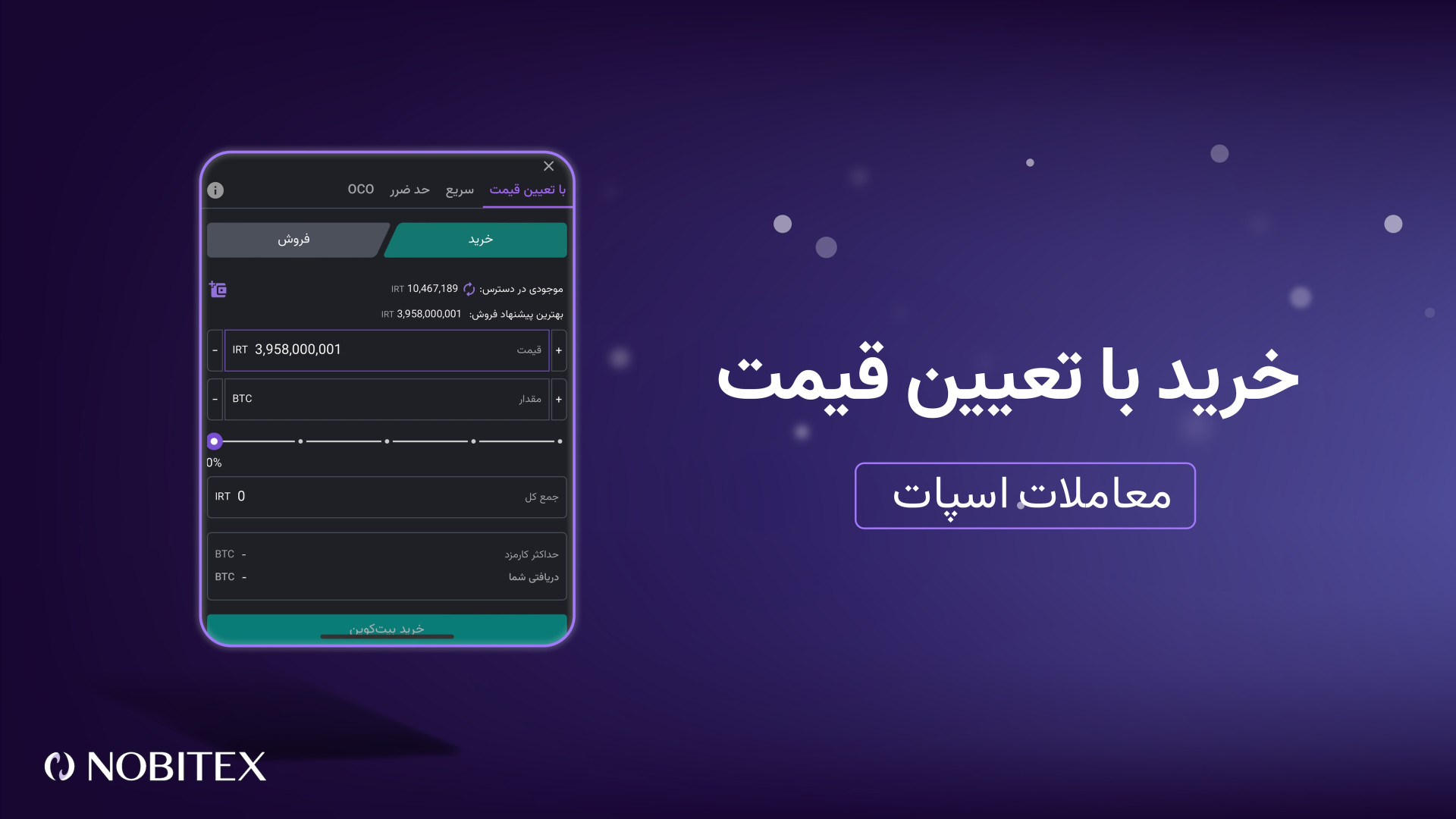 خرید , تعیین , قیمت , نوبیتکس , پر , استفاده‌ترین , روش , انجام , مبادلات , بازار , رمزارز , مشخص , ویدیو , نحوه , سفارش , جهت , آموزش