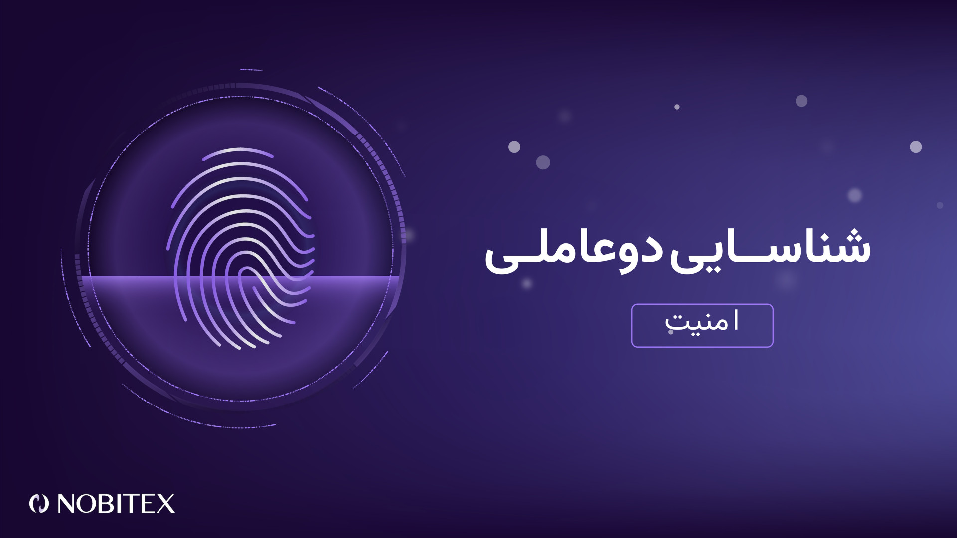 فعال , شناسه , دوعاملی , نوبیتکس , روش‌های , مهم , حفظ , امنیت , حساب , کاربری , پلتفرم , فعال‌سازی , ابزار , ورود , علاوه , اطلاعات , (نام , رمزعبور) , مصرف , وارد , خواهید , دسترسی , صرفا , اختیار , خودتان