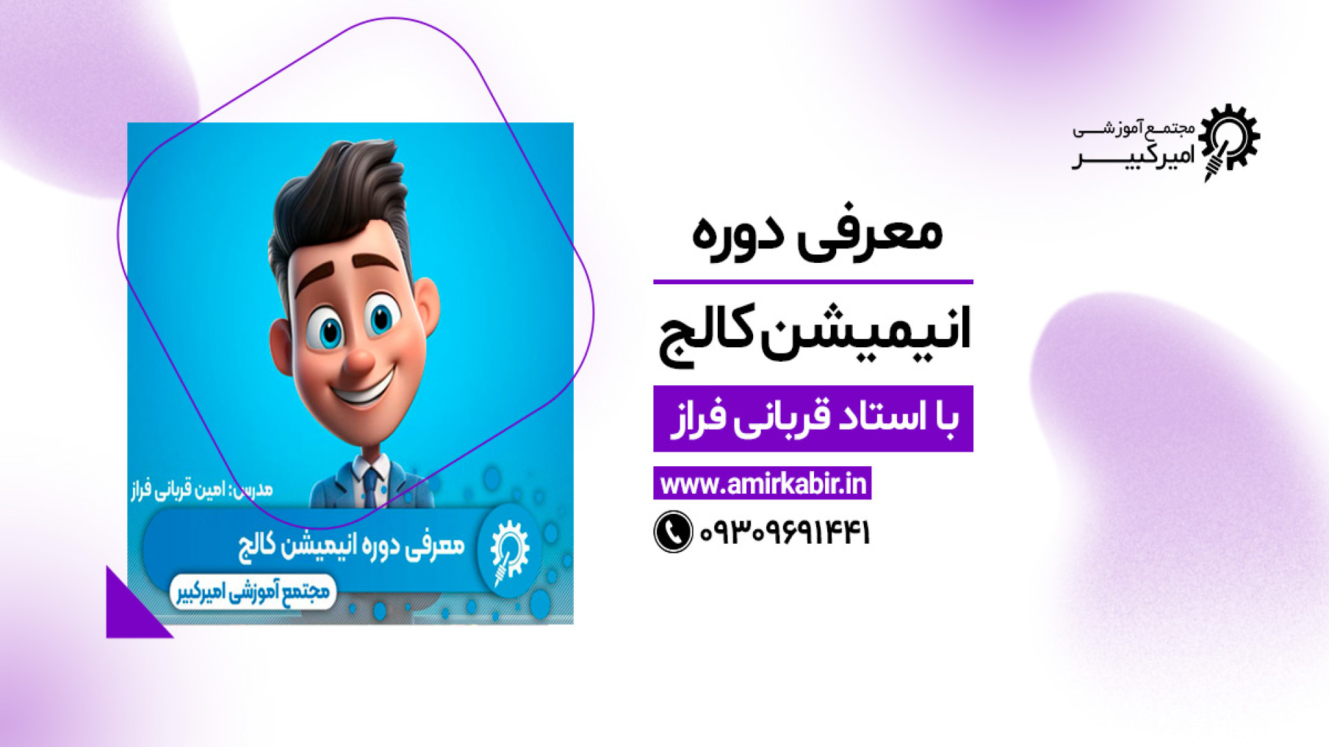 معرفی دوره انیمیشن سه بعدی ( انیمیشن کالج ) زمان89ثانیه