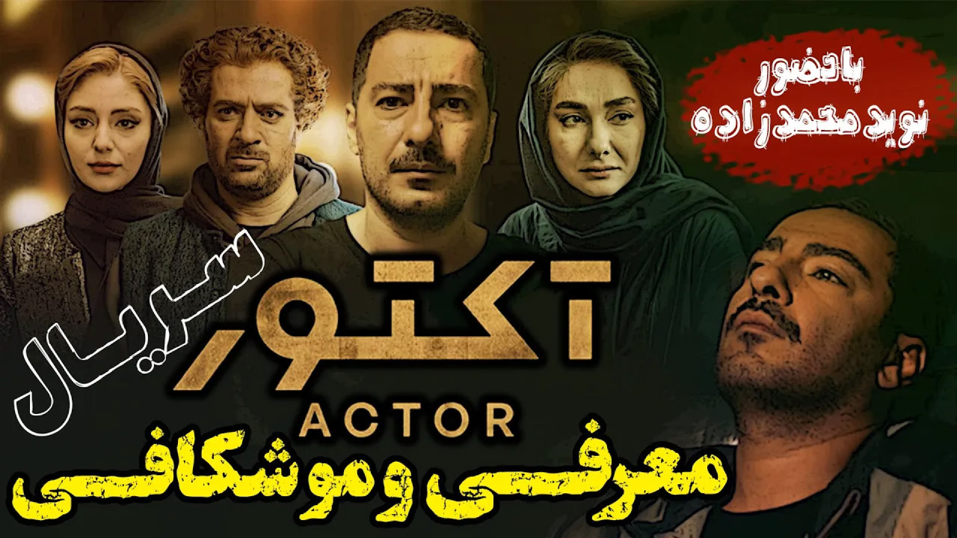 معرفی و موشکافی سریال آکتور با بازی نوید محمدزاده زمان452ثانیه