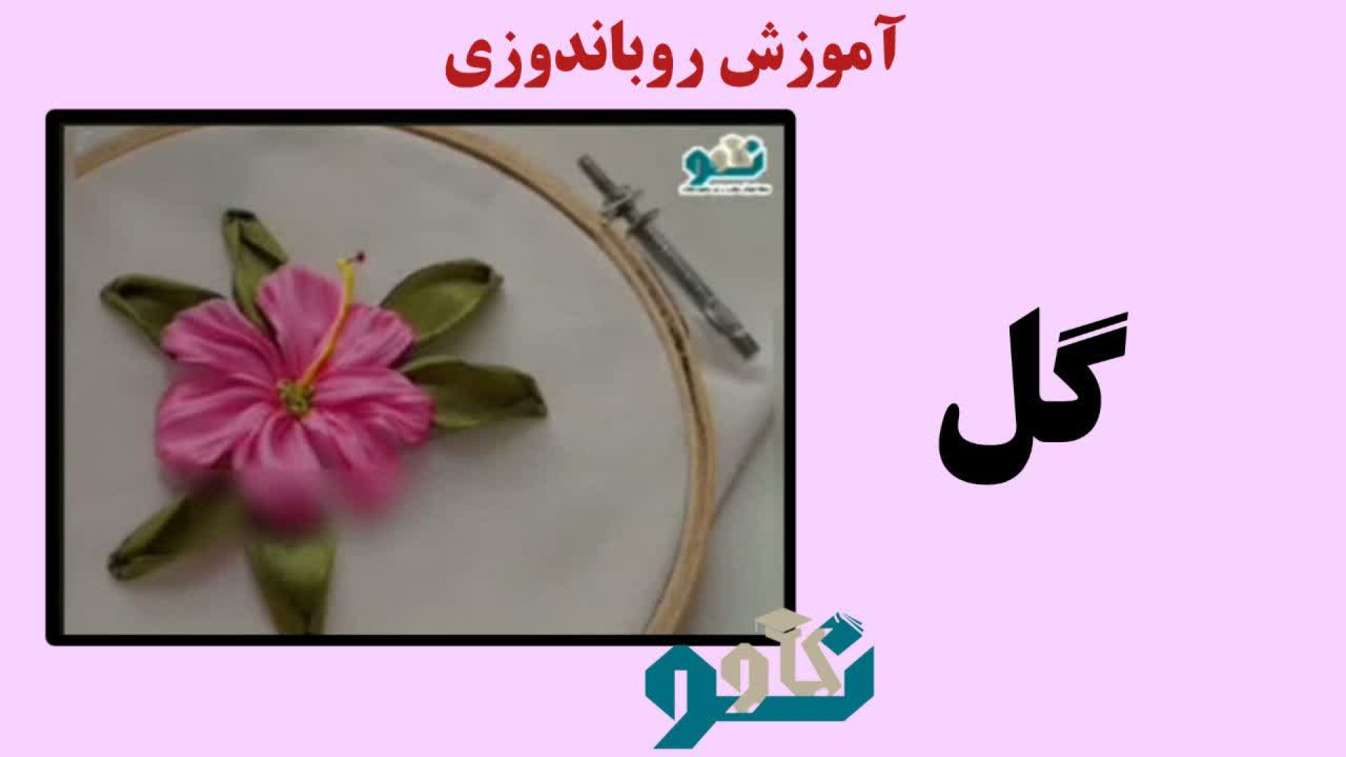 آموزش روباندوزی گل دماغ آلبالویی
