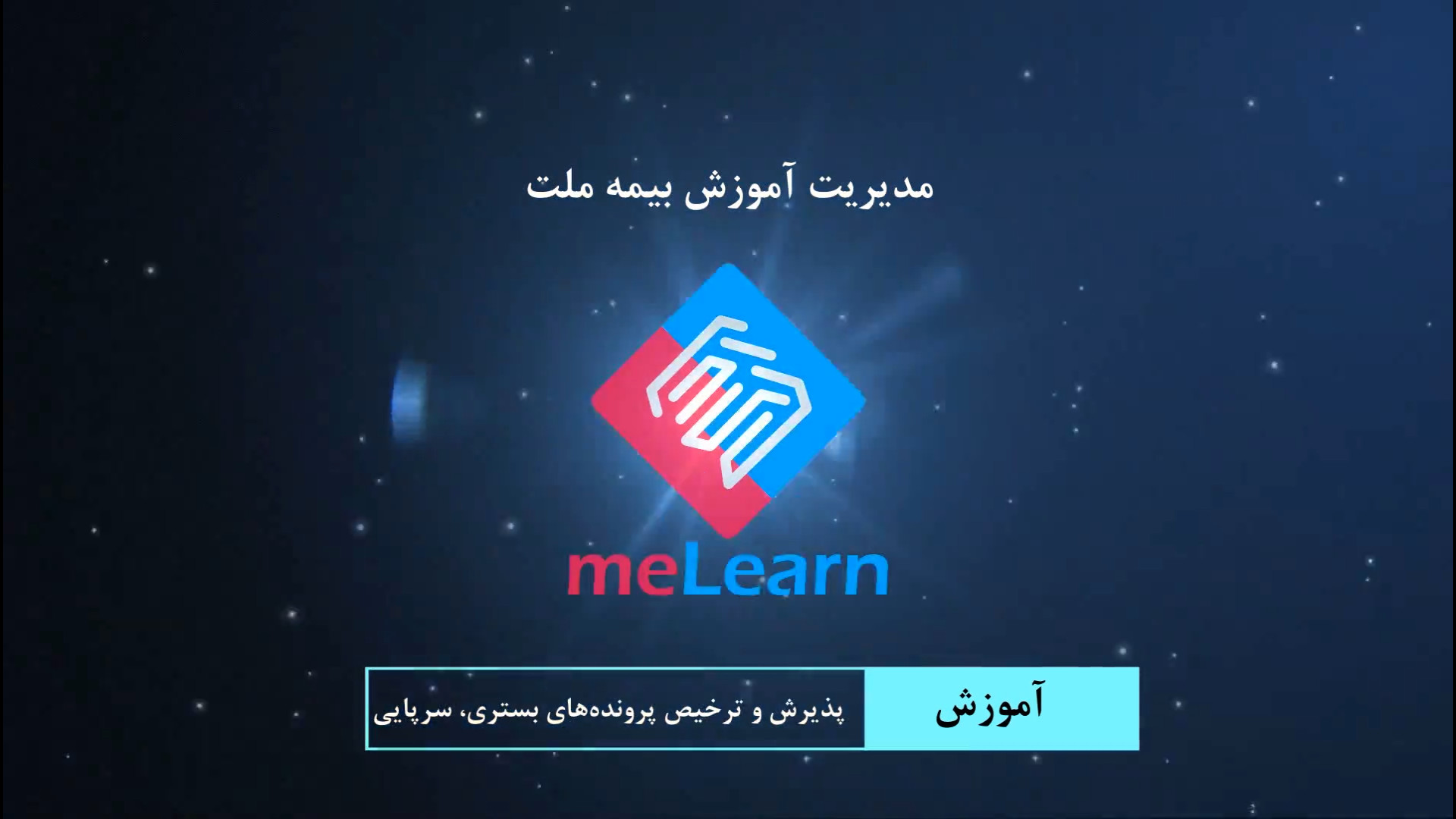 پذیرش و ترخیص پرونده‌های بستری و سرپایی اصلاح فرم صورت