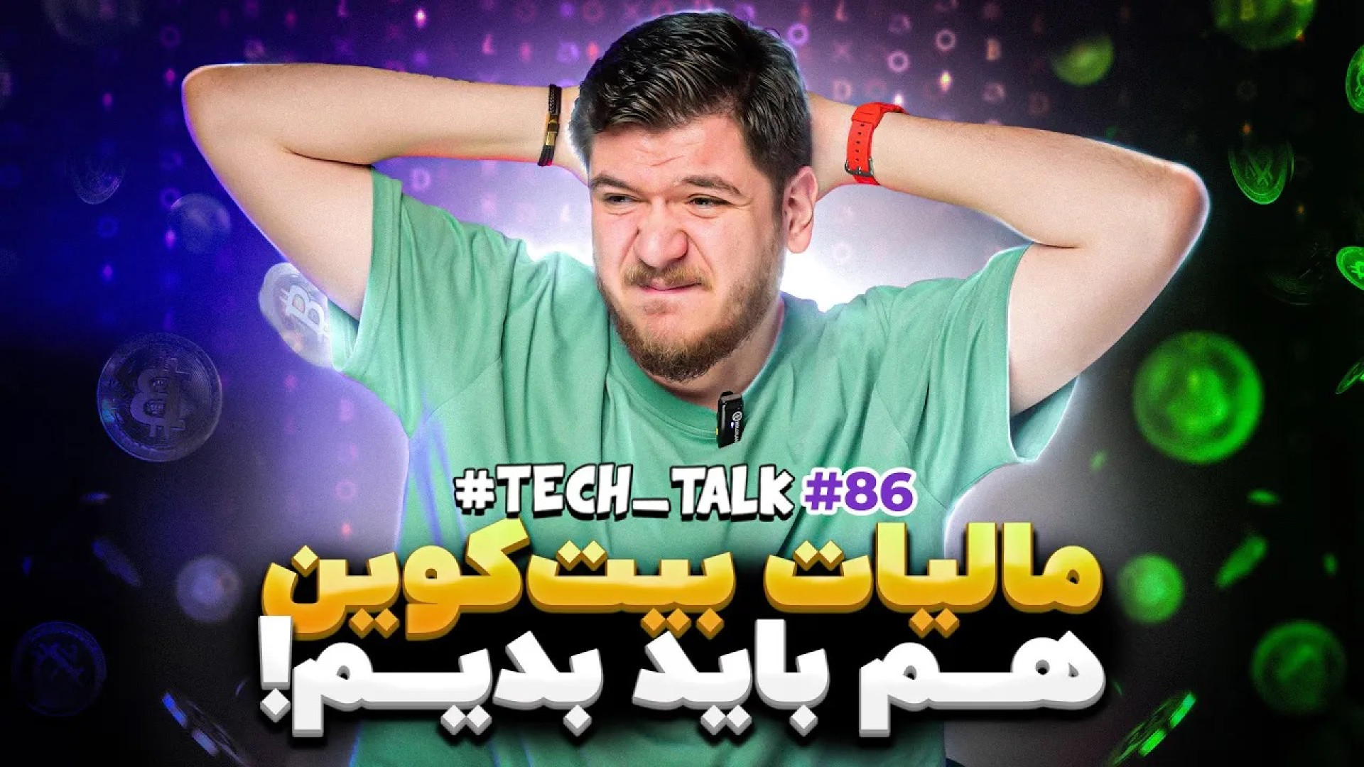 تک , تاک , اپیزود , ۸۶؛ , مالیات , بیت , کوین , چت , جی , پی , تی , گَند , گوگل , ۸۶ , برنامه , هفتگی , تک‌تاک , کورش , رابطه , طرح , سود , حاصل , فروش , رمزارزهایی , بیت‌کوین , اتریوم , صحبت , فروشگاه , فیزیکی , دیجی‌کالا , رونمایی , معرفی , جی‌پی‌تی , جمینای , سوتی , مجدد , مراسم , هوش , مصنوعی‌های , توضیح , دیجیاتو , همراه , شوید , بخش‌های , ویدیو:
00:00 , مقدمه
00:45 , بیت‌کوین
02:06 , مدل , هوش‌مصنوعی , GPT4o , شد
02:58 , آی‌اواس , ۱۷ , منتشر , شد
03:42 , پیکسل , لو , رفت
04:37 , اپ , به‌صورت , مخفی , استو