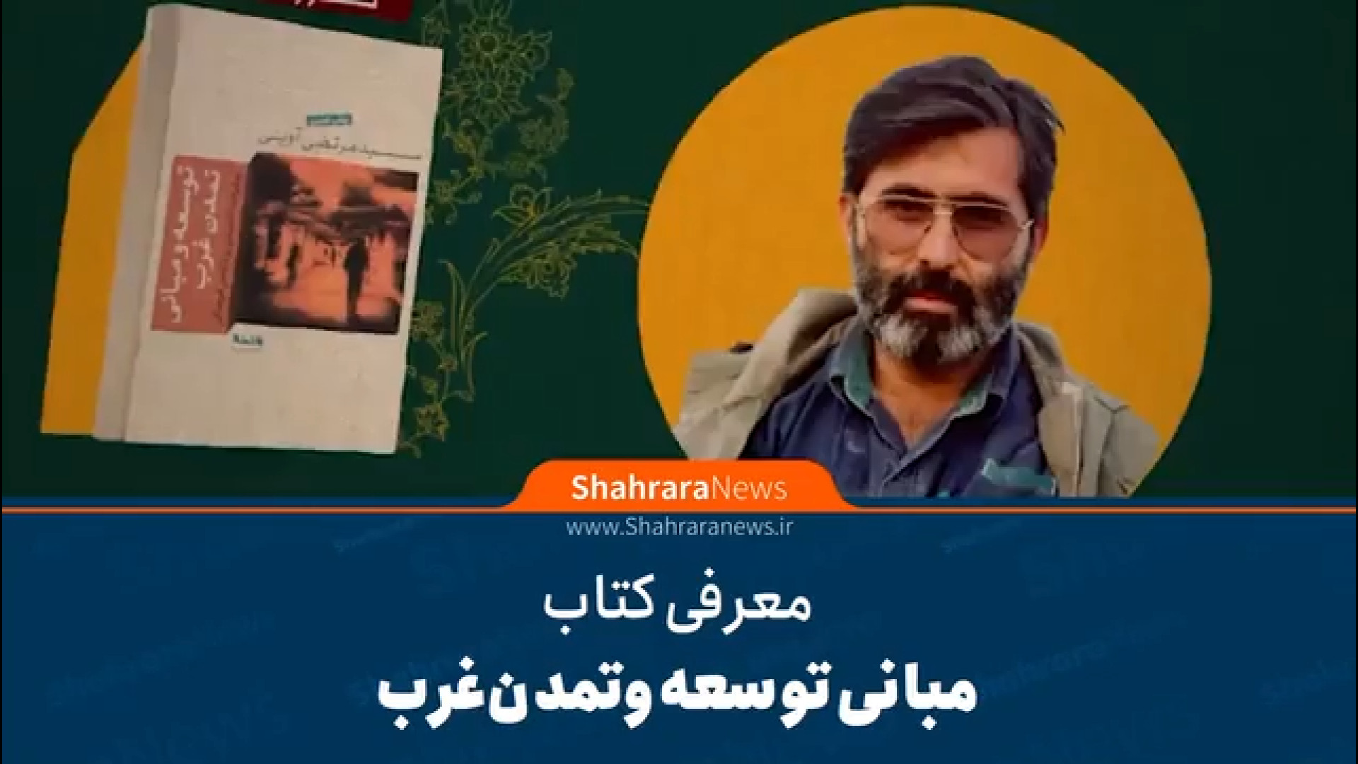 معرفی کتاب مبانی توسعه و تمدن غرب نوشته ی مرتضی آوینی زمان69ثانیه