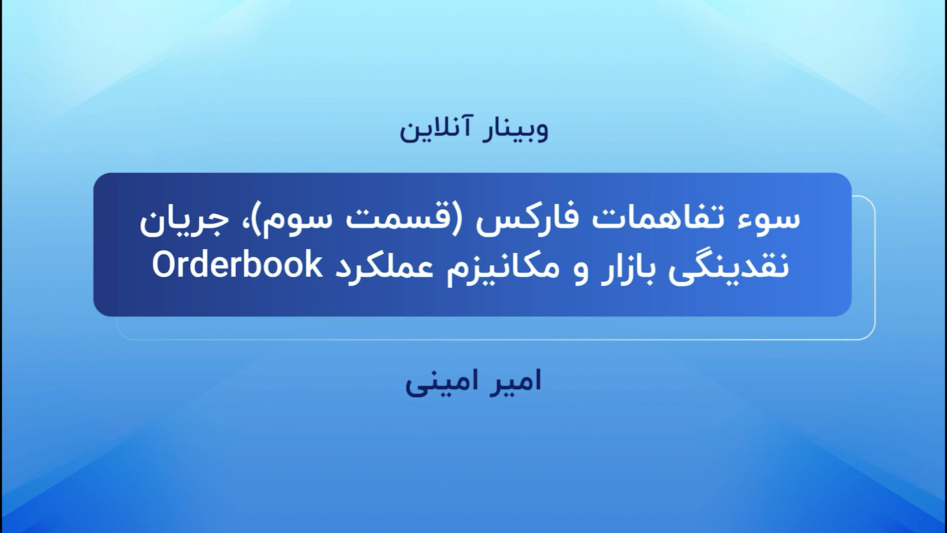 بررسی , نقدینگی , بازار , مکانیزم , عملکرد , orderbook , قسمت , وبینارهای , آموزشی , سوء , تفاهمات , فارکس , امیر , امینی , مدرس , تحلیلگر , بازارهای , مالی , اسپانسرینگ , بروکر , کپیتاب , اکستند , برگزار , عمکلدر , پرداخته , پیشنهاد , حتما , بصورت , کامل , مشاهده , نمایید , قبلی , صفحه , آپارات , کپیتال , جهت , شرکت , بعدی , دریافت , لینک , ثبت , اینستاگرام , آیدی , capitalxtend_persian , مراجعه