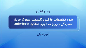 بررسی , نقدینگی , بازار , مکانیزم , عملکرد , orderbook , قسمت , وبینارهای , آموزشی , سوء , تفاهمات , فارکس , امیر , امینی , مدرس , تحلیلگر , بازارهای , مالی , اسپانسرینگ , بروکر , کپیتاب , اکستند , برگزار , عمکلدر , پرداخته , پیشنهاد , حتما , بصورت , کامل , مشاهده , نمایید , قبلی , صفحه , آپارات , کپیتال , جهت , شرکت , بعدی , دریافت , لینک , ثبت , اینستاگرام , آیدی , capitalxtend_persian , مراجعه