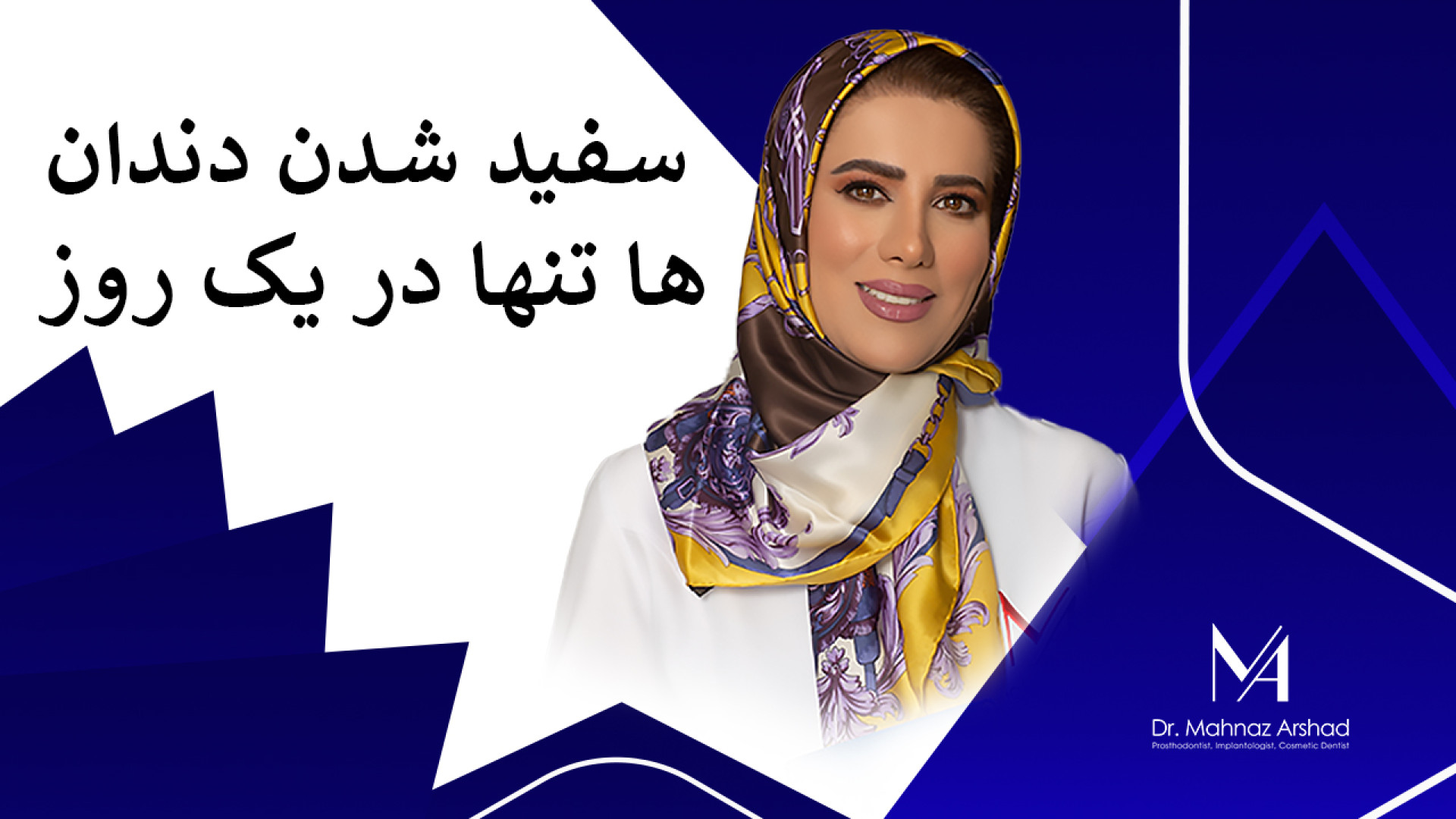 سفید شدن دندان ها تنها در یک روز دکتر مهناز ارشد