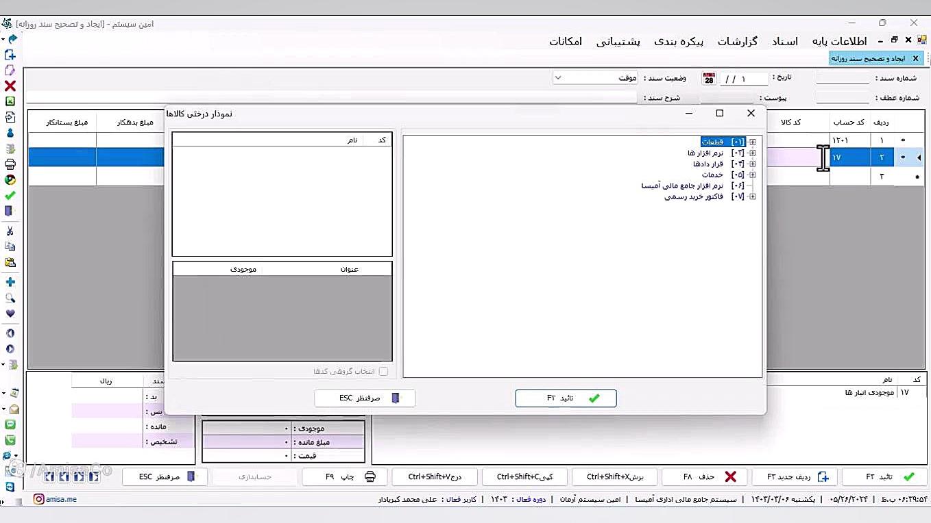 زیر سیستم حسابداری نرم افزار آمیسا مارال فرجاد