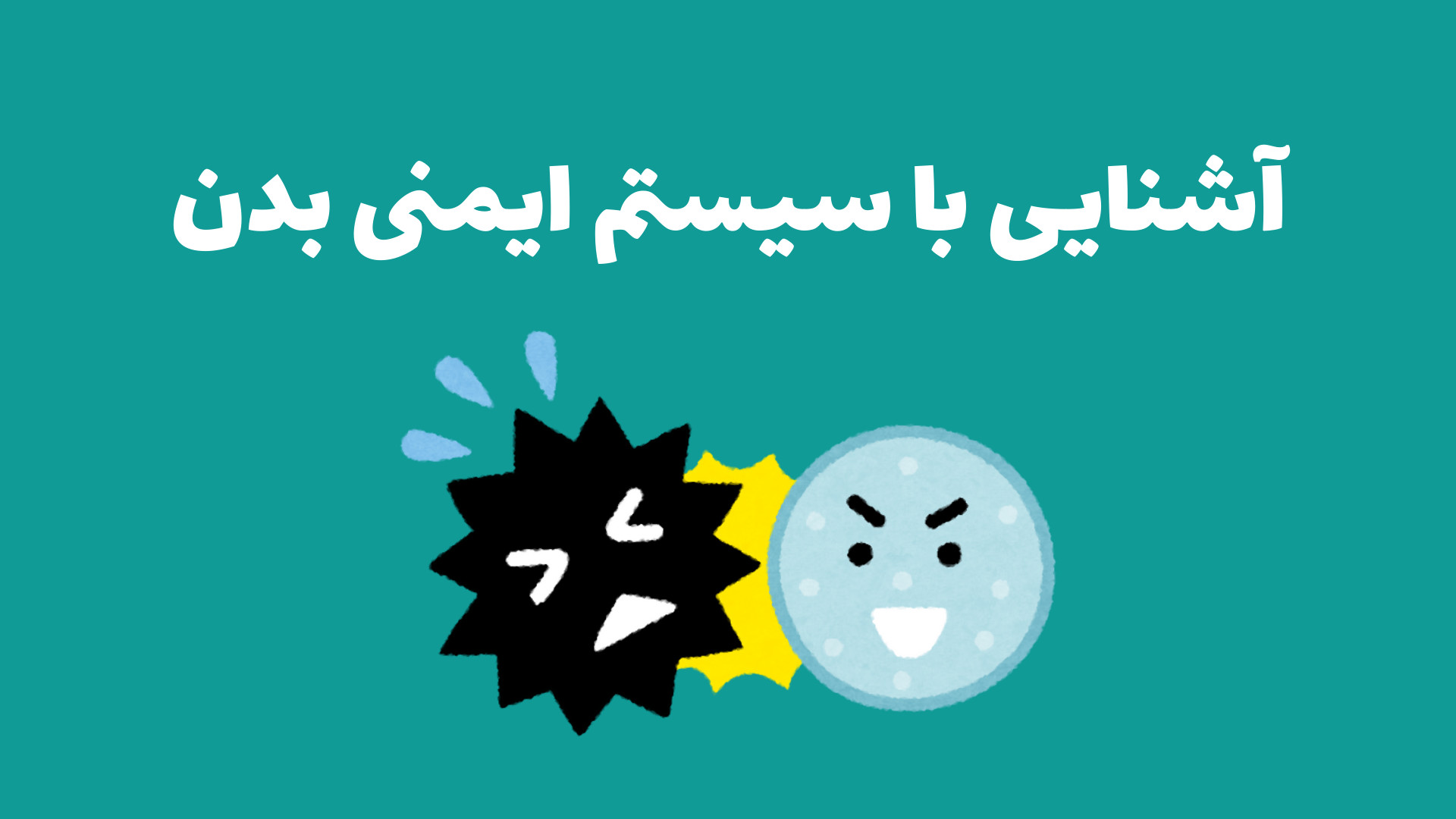 آشنایی با سیستم ایمنی بدن در یک ویدیو تزریق بوتاکس