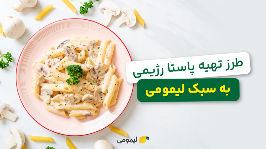 طرز تهیه پاستای رژیمی به سبک لیمومی