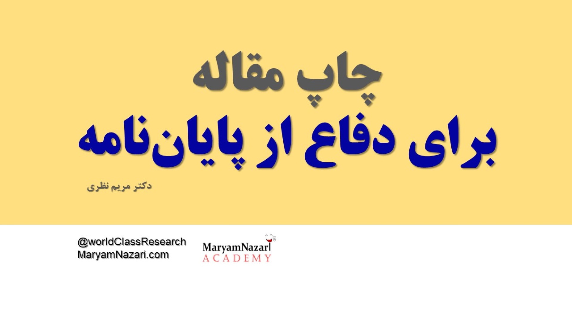 چاپ مقاله برای دفاع از پایان‌نامه دکتر مریم نظری