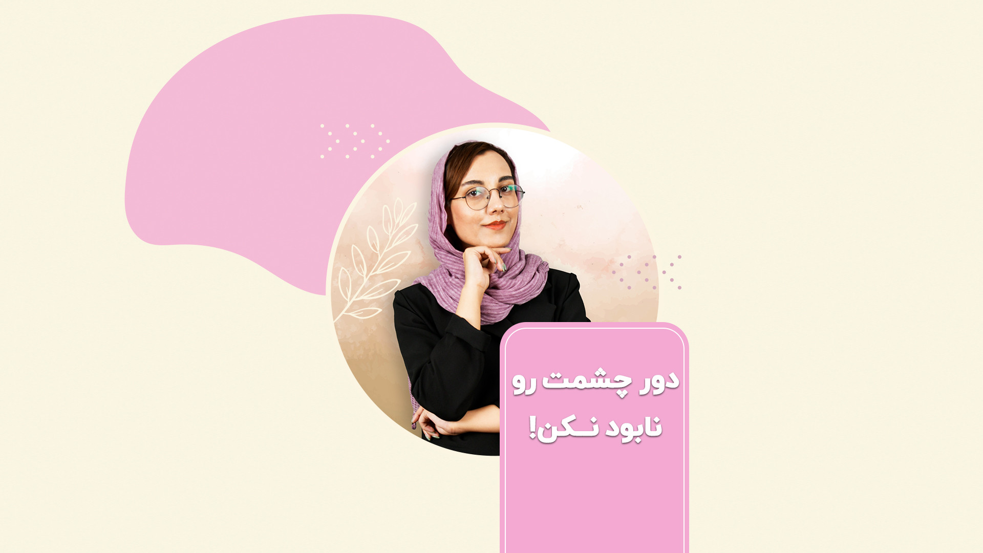 کرم دورچشم ماسکانی / محصولات آبرسان پوست میکروالکترود آرایه‌ای