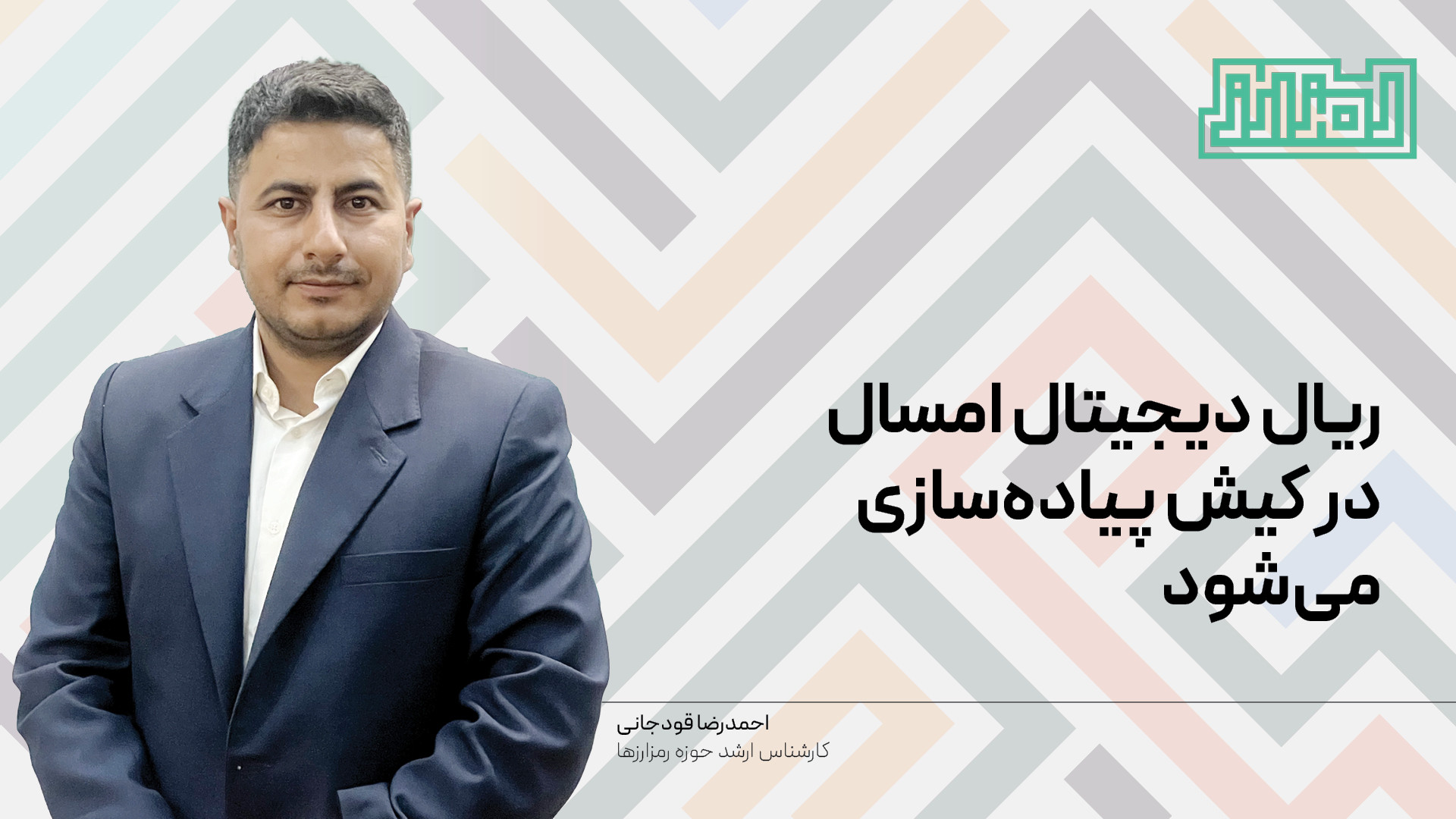 ریال , دیجیتال , کیش , پیاده , احمدرضا , قودجانی , کارشناس , ارشد , حوزه , رمزارزها , بحث , ارز , بانک , مرکزی , CBDC , کشورها , ایجاد , انداخته , ایران , برنامه , به‌صورت , جدی , می‌کند , نظر , می‌رسد , به‌زودی , اجرایی , آخرین , وضعیت , گفت‌وگویی , مشاور , انجام , راه‌کار , کنید
https: , instagram , com , ramzarzmedia
https: , www , linkedin , company , ramzarz-med