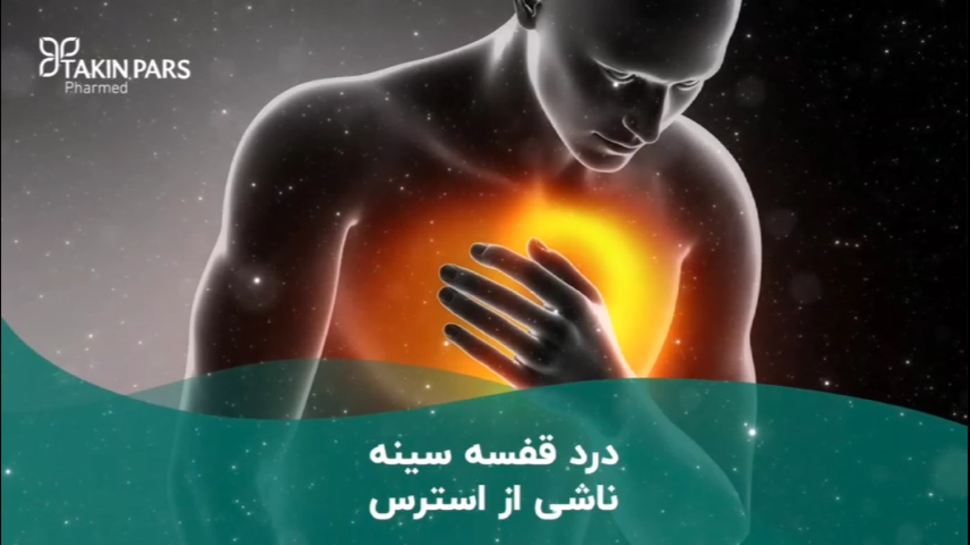 علت درد قفسه سينه ناشي از استرس چیست ؟ روکش دندان