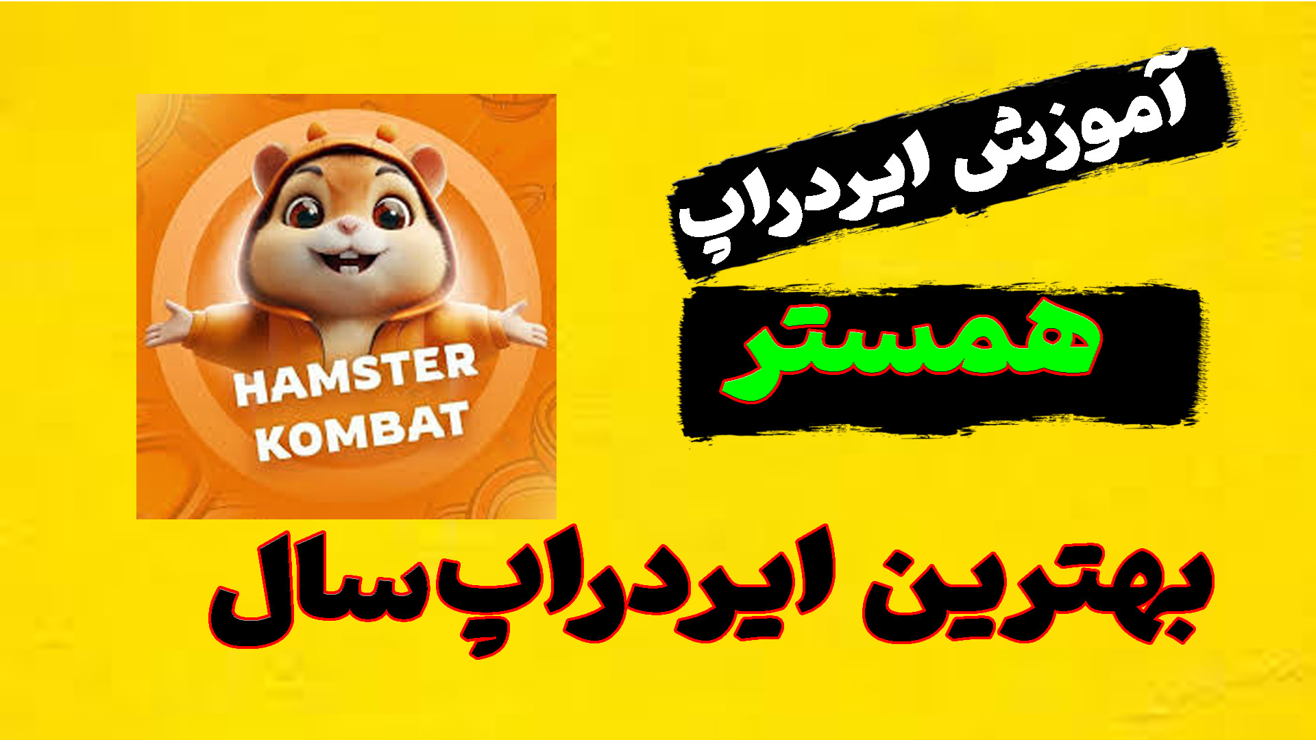 ایردراپ , همستر , |قراره , لیست , بشه , نات , کوین , |آموزش , معرفی , کامل , آموزش , خفن , میتونه , اگرهم , سوالی , داشتی , حتما , بپرس , لایک , فراموش , نشه
لینک , همستر: , https: , hamster_Kombat_bot , start?startapp=kentId6181229679
ایردراپ , تب , سواپ؛ , tapswap_mirror_bot?start=r_6181229679
ایردراپ , یس , کوین: , realyescoinbot?start=r_6181229679
و , ویدیو , رو , براتون , داخل , کانال , گذاشتم