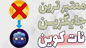 جایگزین , نات , کوین , 2روز , دیگه , لیست , میشه , حمایت , احتمالی , بلاک , چین , تیم , سولانا , حداقل , ربات , رونمایی , درصد , شکست , خورن , کلاهبرداری , تعداد , کمی , موفق , بتونند , سود , برسونند , تپ , سواپ , شانس , بالایی , داره
-هیچ , مطالب , ویدیو , پیشنهاد , خرید , فروش , سرمایه , !!!
-حتما , کانال , سابسکرایب , لایک , کامنت , فراموش , نشه , سوالی , داشتید , برام , حتما , پاسخ , میدم
لینک , عضویت , سواپ
https: , tapswap_mirror_1_bot?start=r_465612472
ادلیست , نهایی