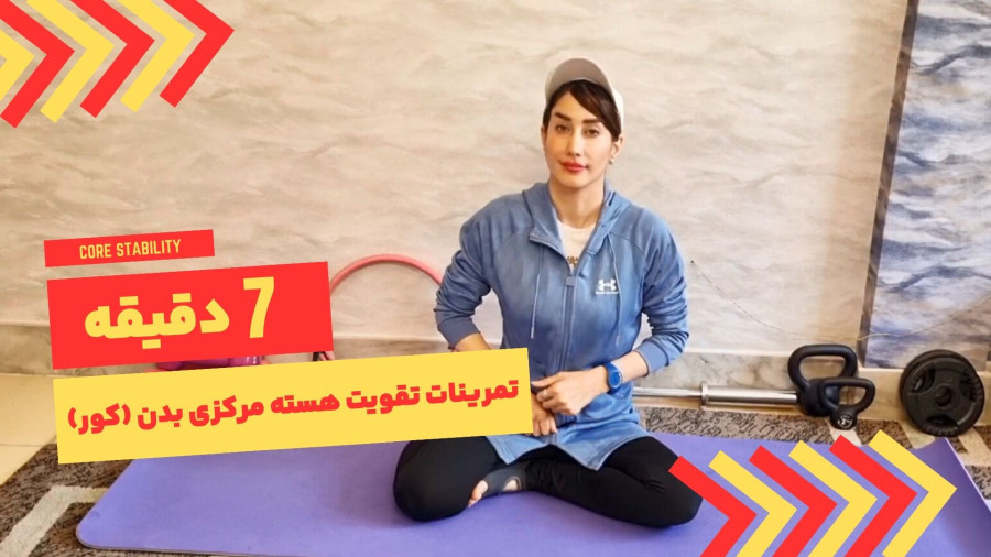 تمرینات تقویت هسته مرکزی بدن (کور) - (CORE STABILITY)